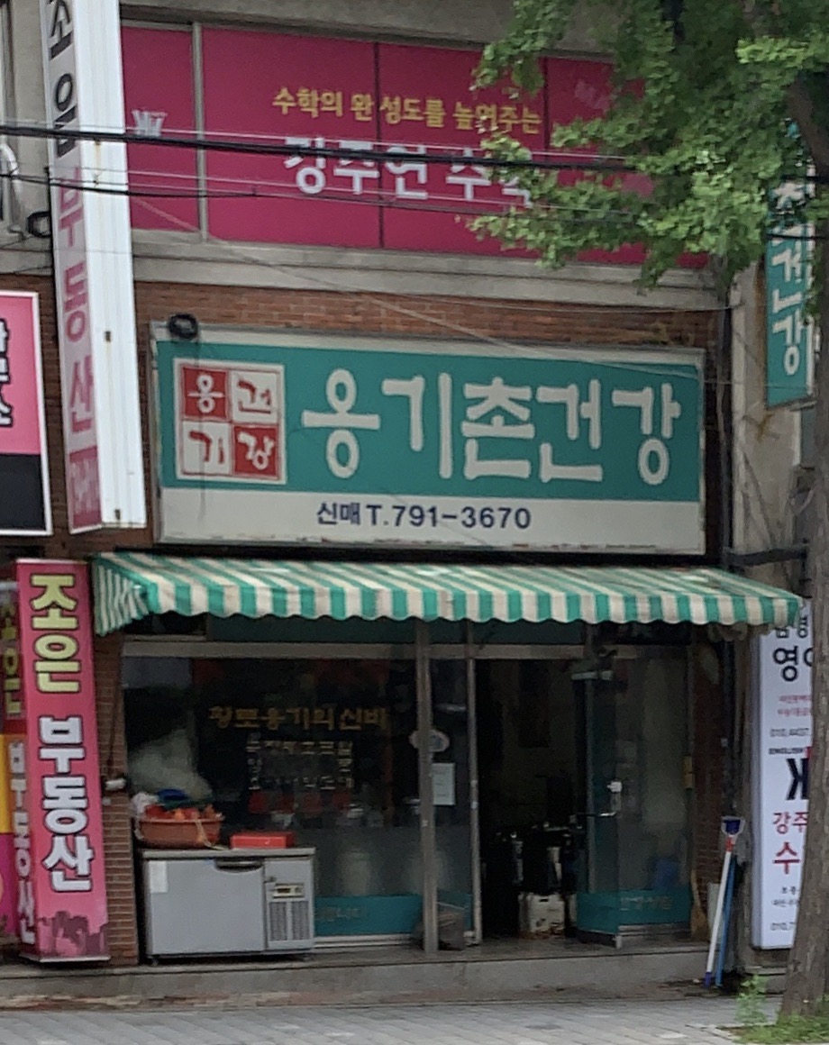 옹기촌건강원