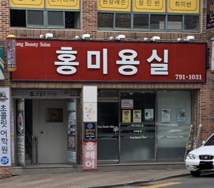 홍미용실