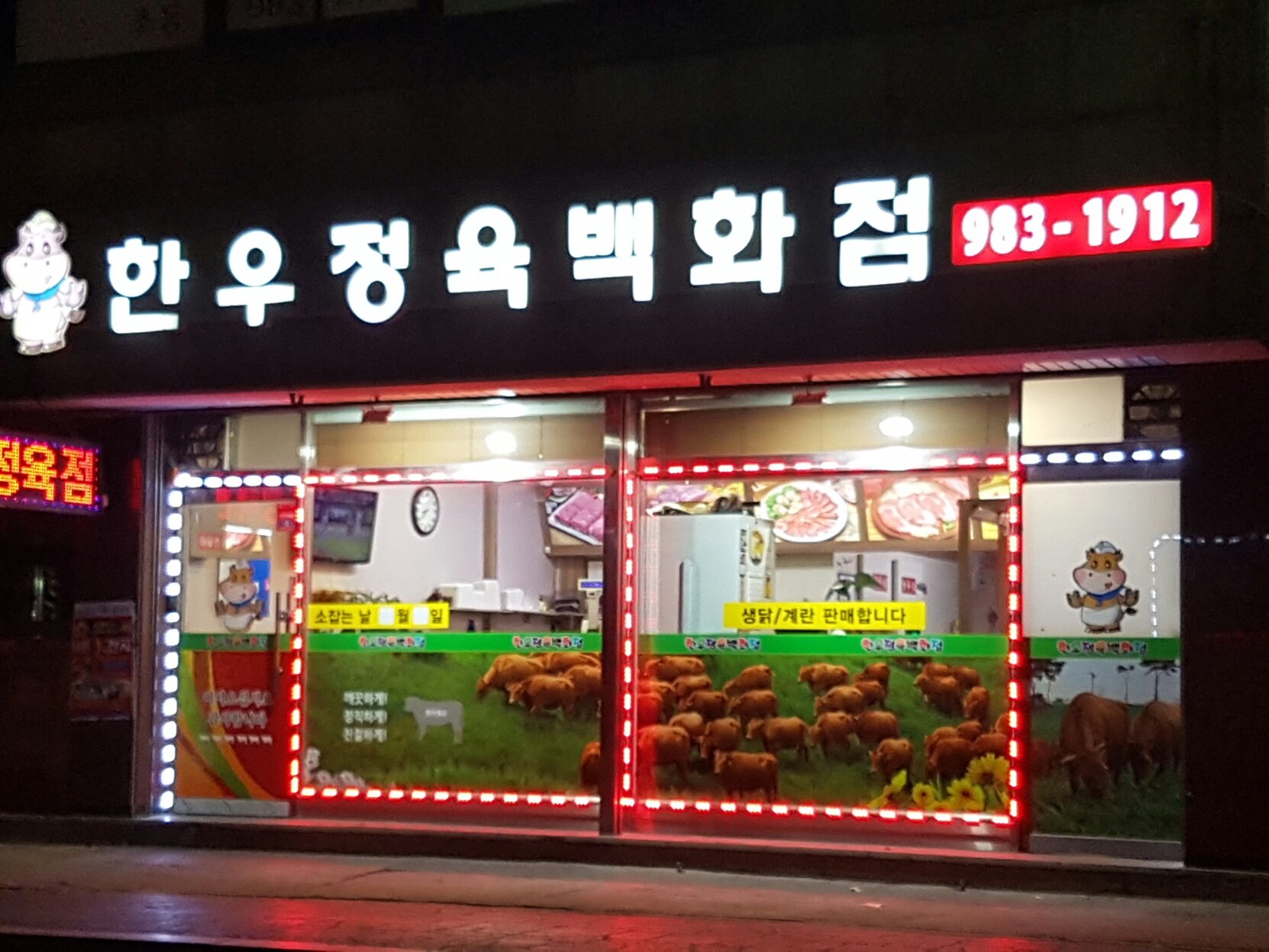 한우정육백화점