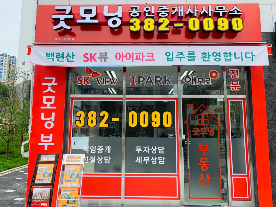 굿모닝공인중개사