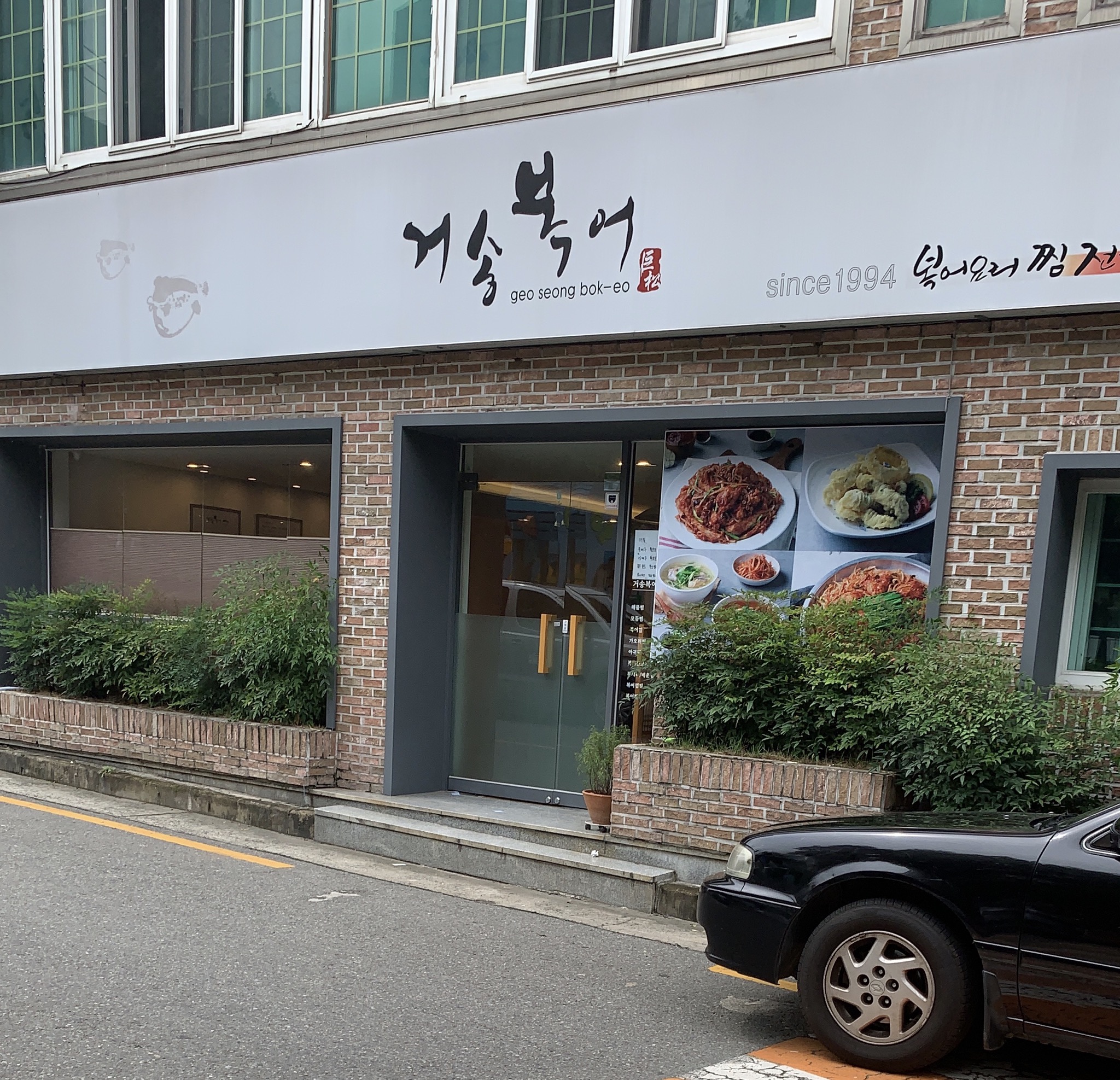 거송복어