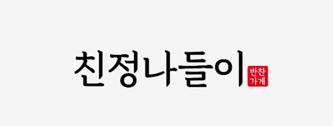 친정나들이