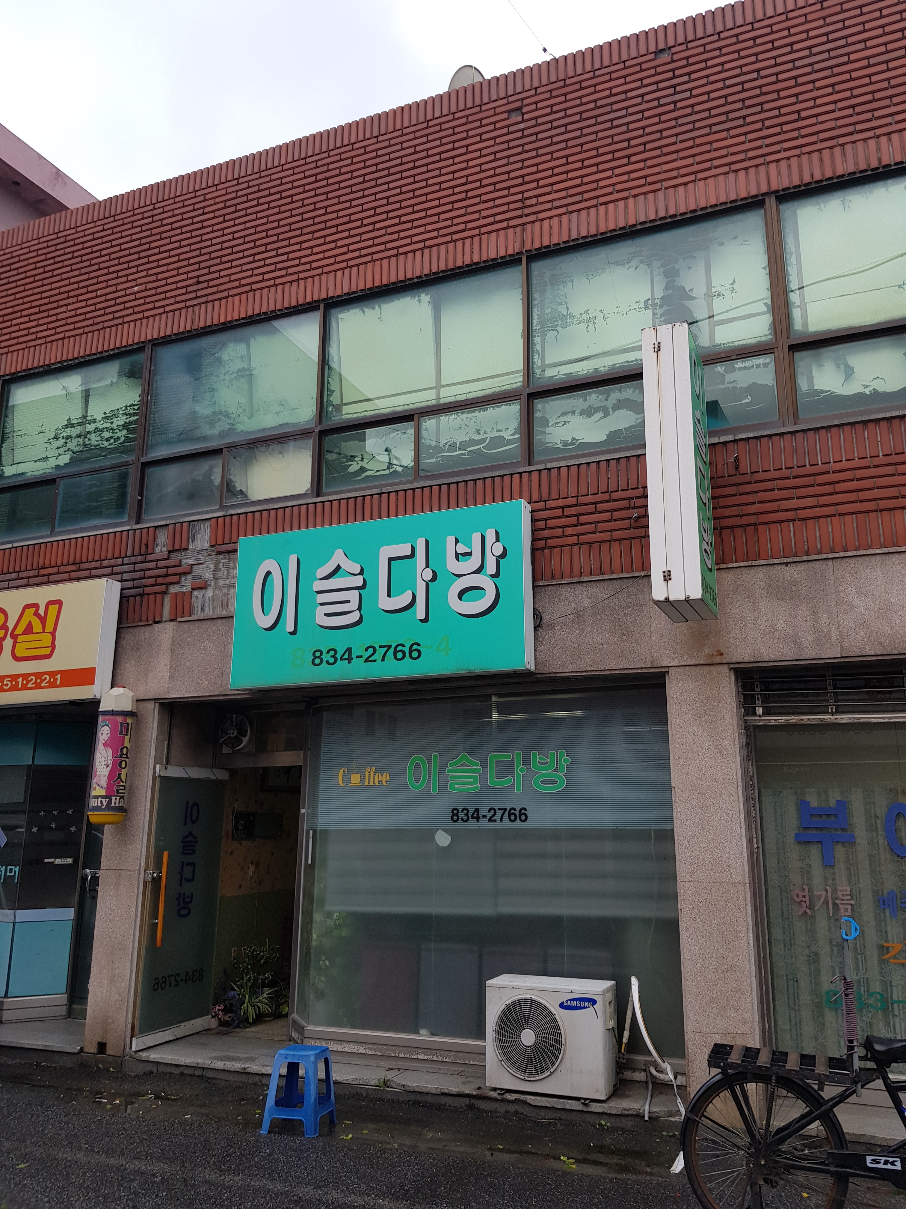 이슬다방