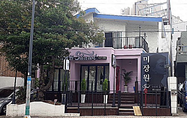 미장원숄
