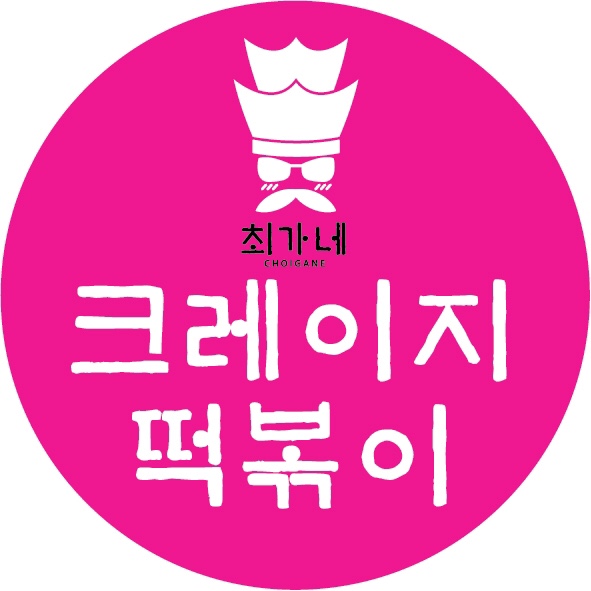 최가네크레이지떡볶이