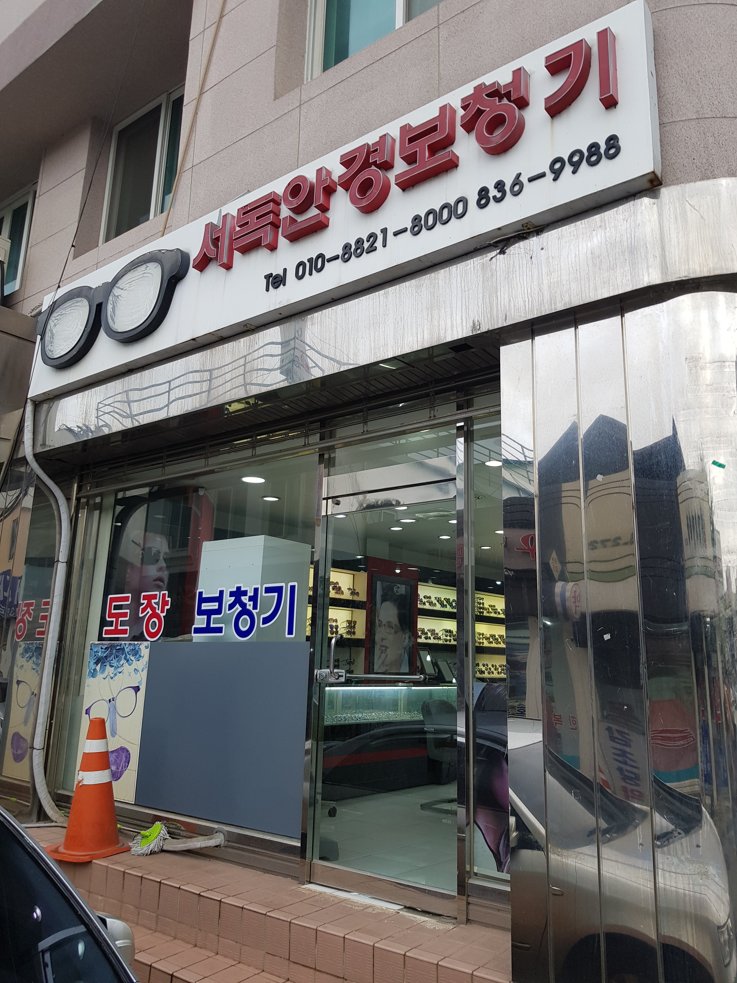 서독안경보청기 대표 이미지