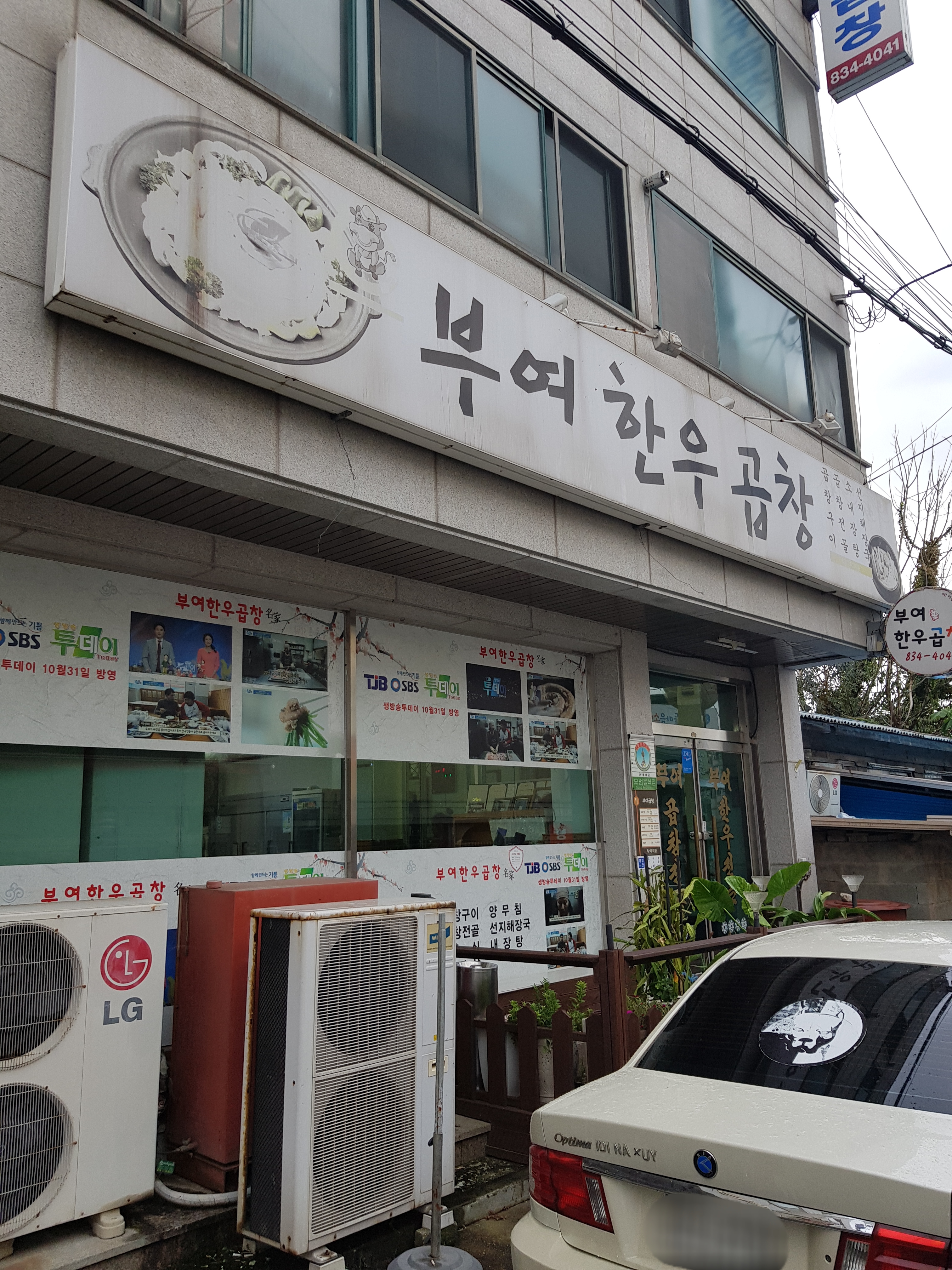 부여한우곱창