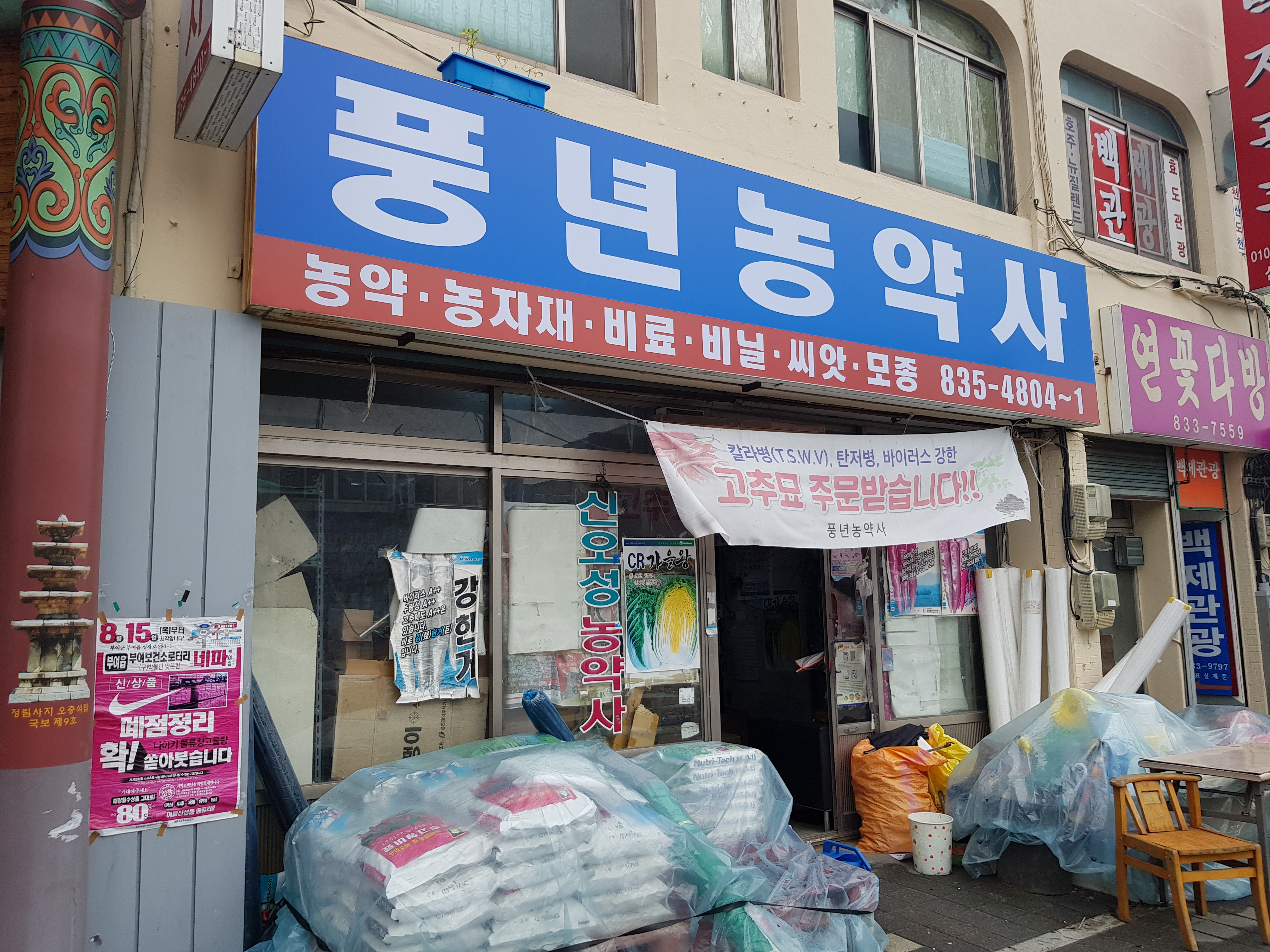 풍년농약사