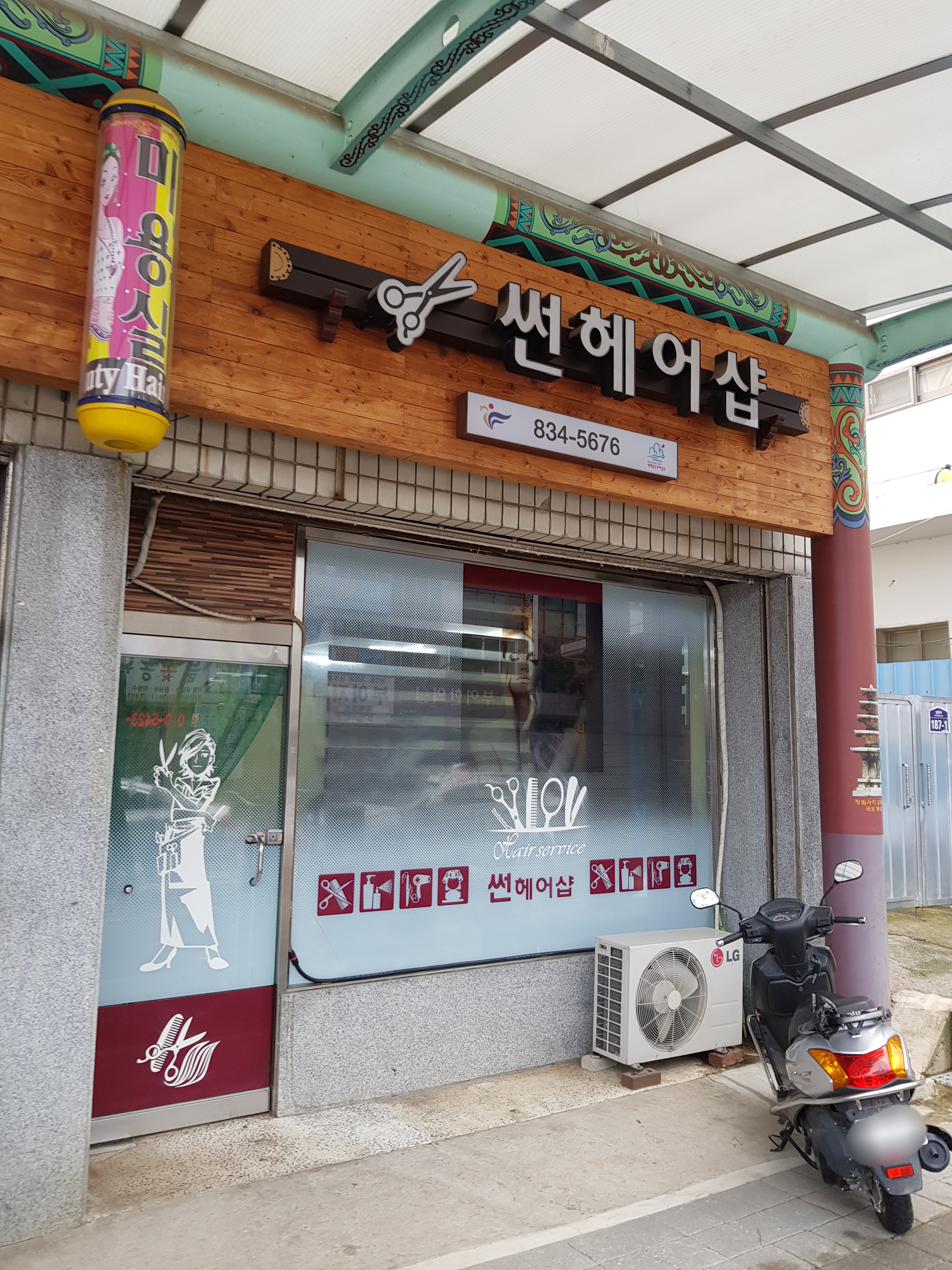 썬미용실