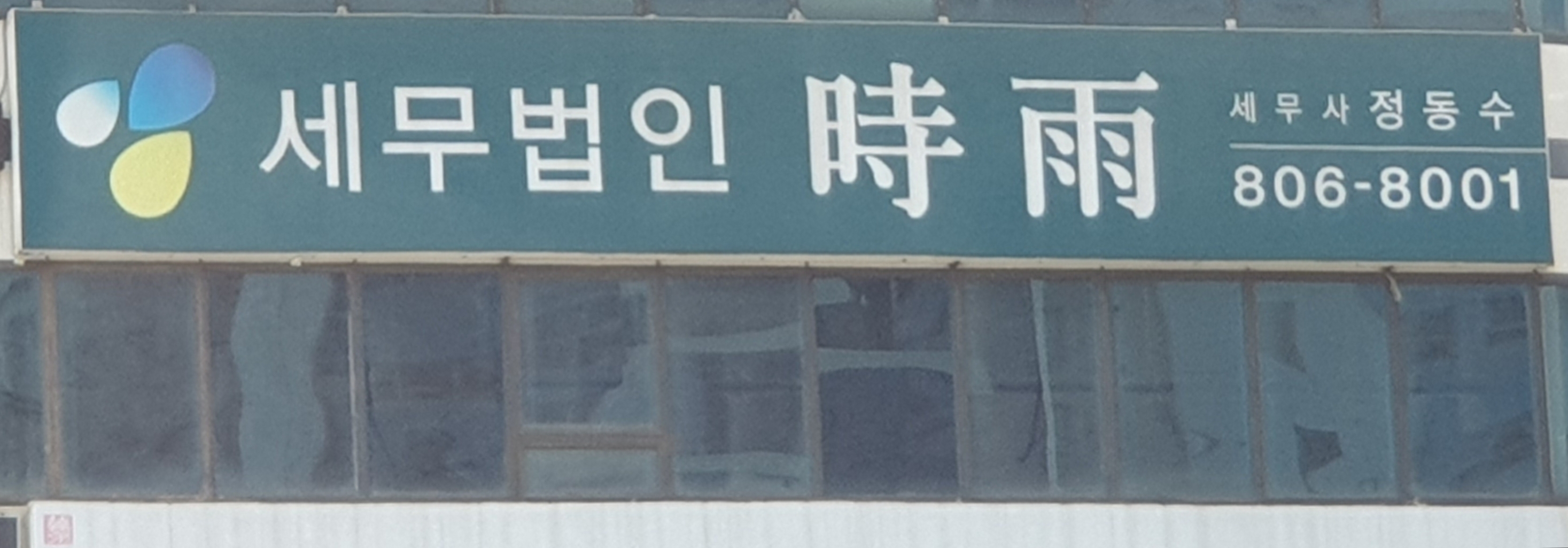 세무법인시우