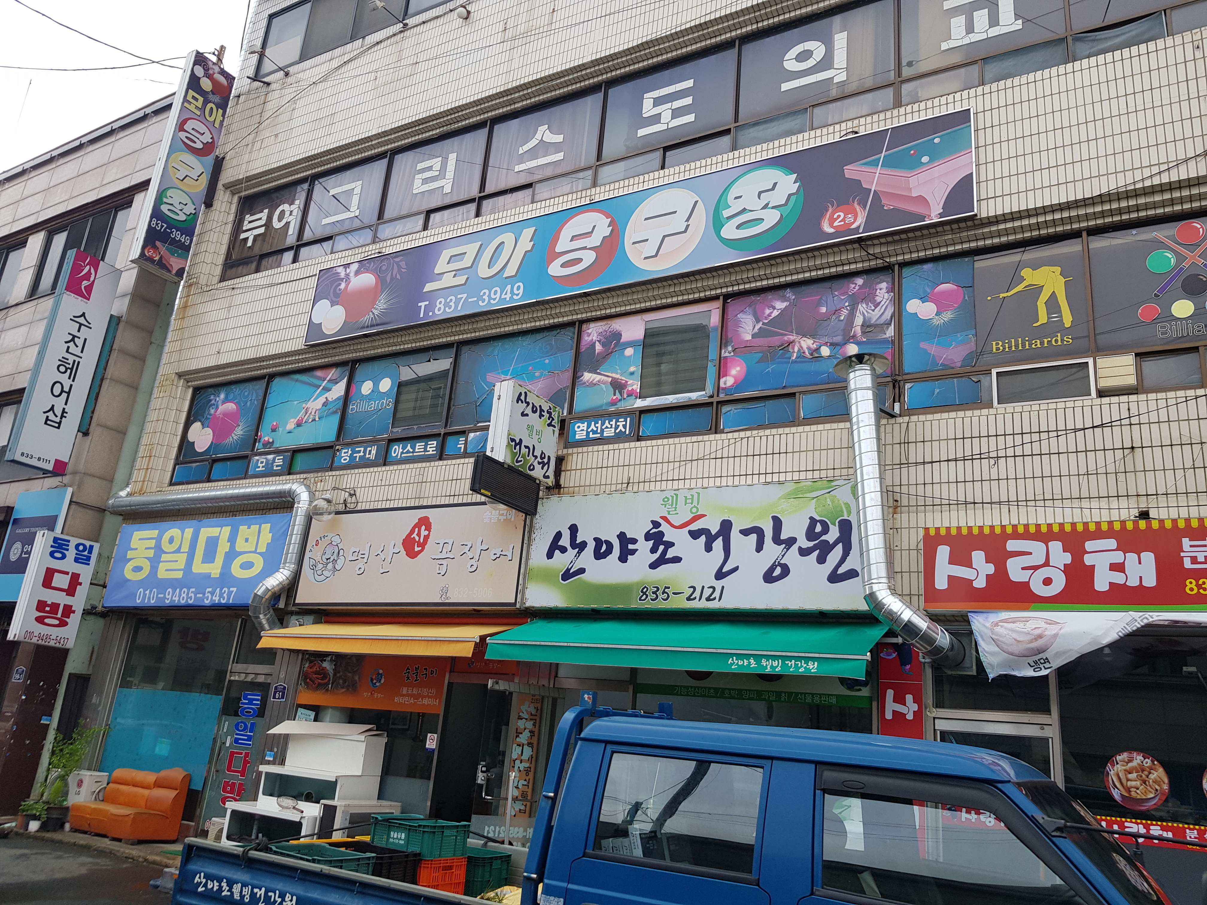 모아당구장