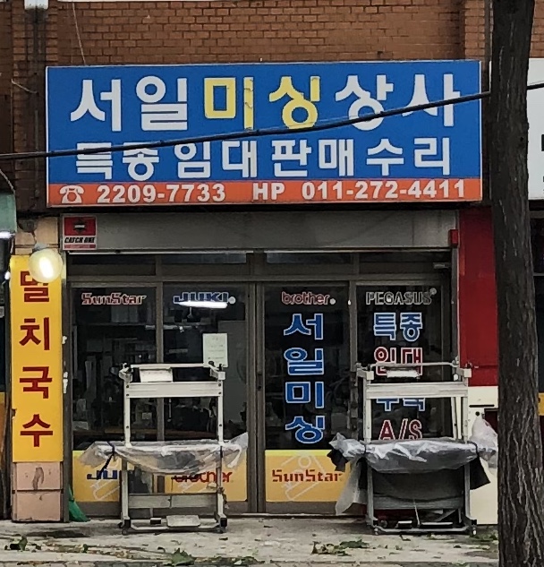 서일미싱상사