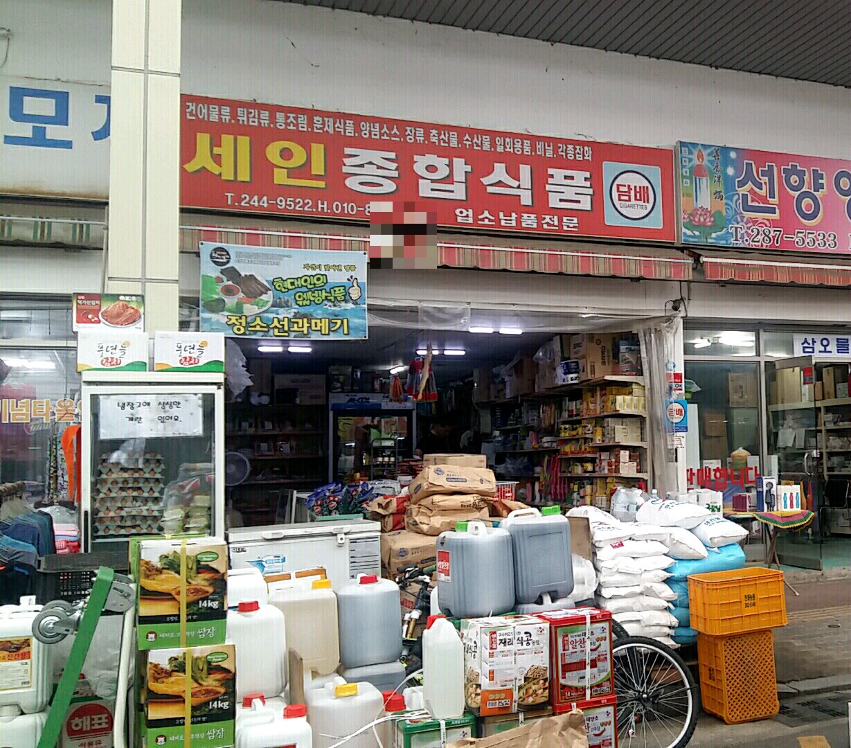 세인종합도매식품