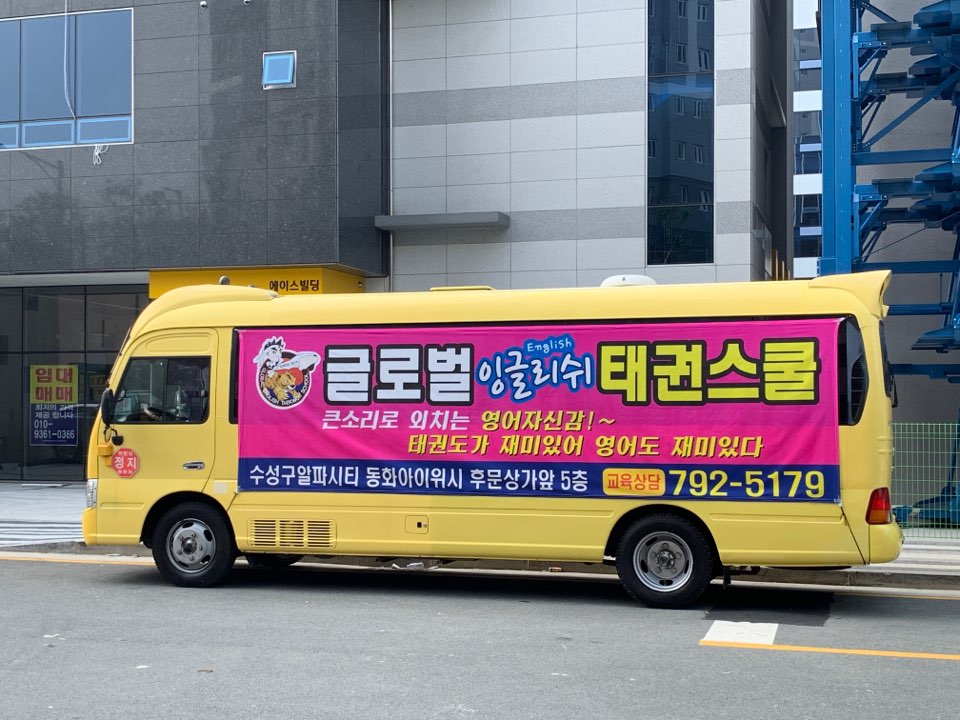 글로벌잉글리쉬태권스쿨