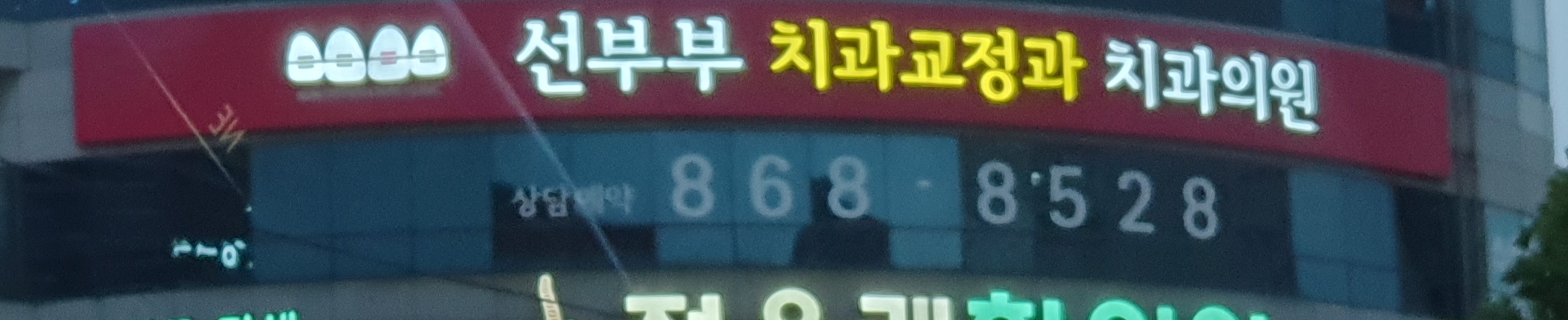 선부부치과 대표 이미지