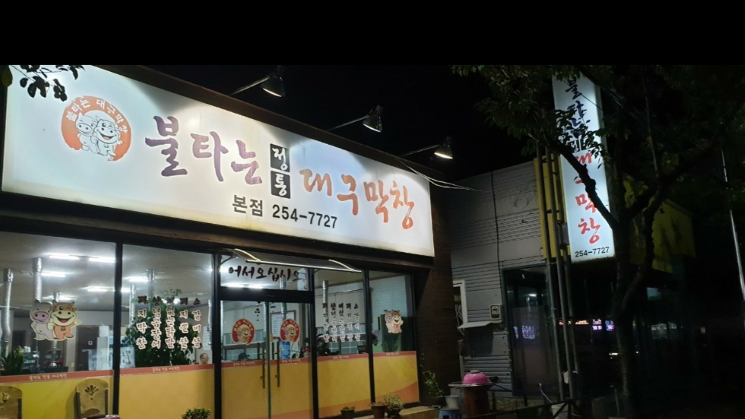 불타는대구막창 본점