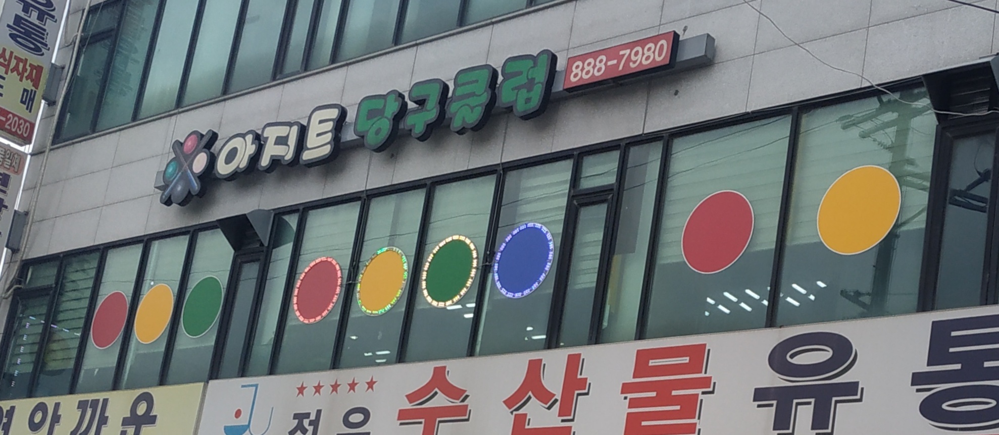 아지트당구클럽