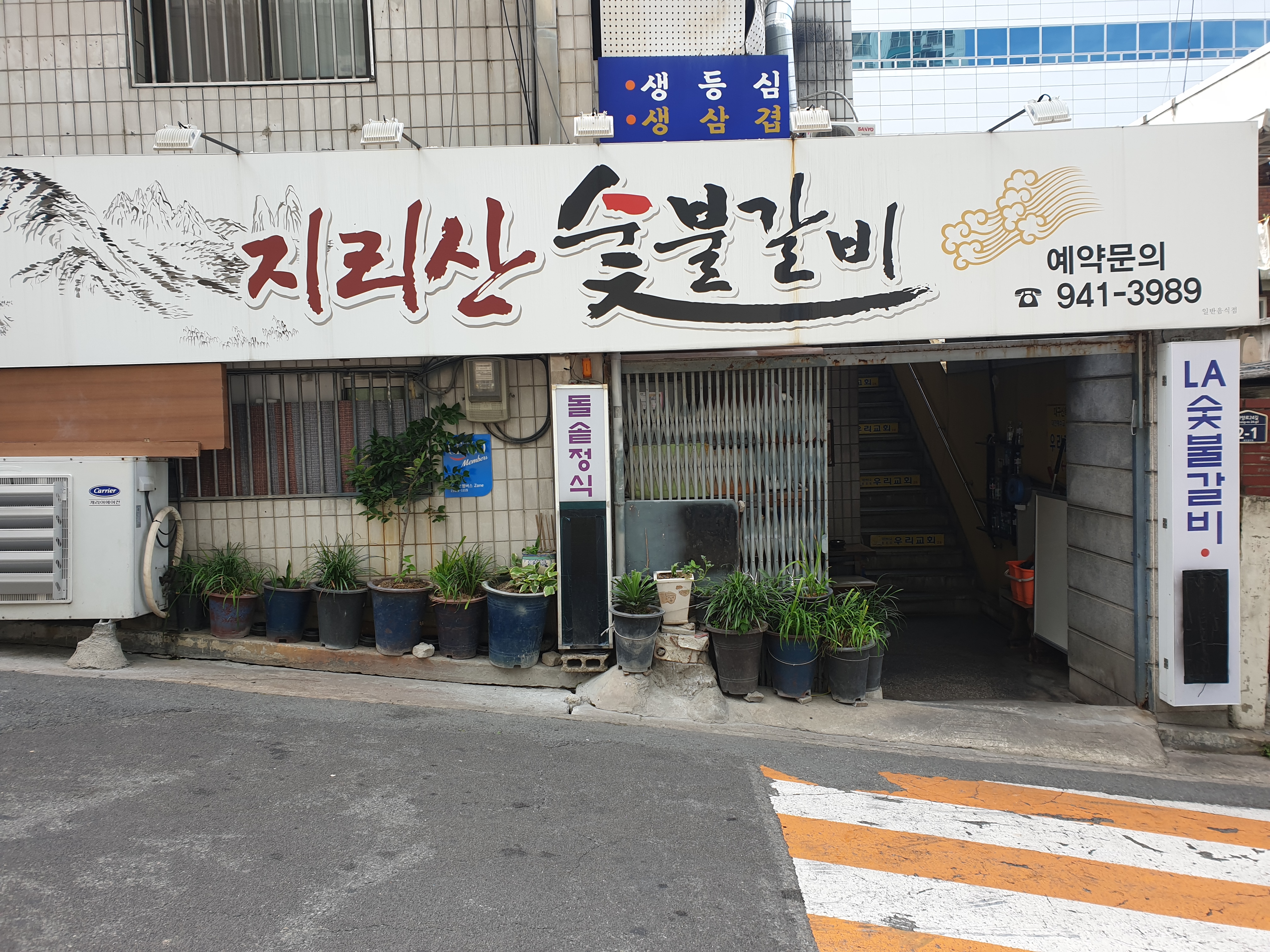 지리산 숯불갈비