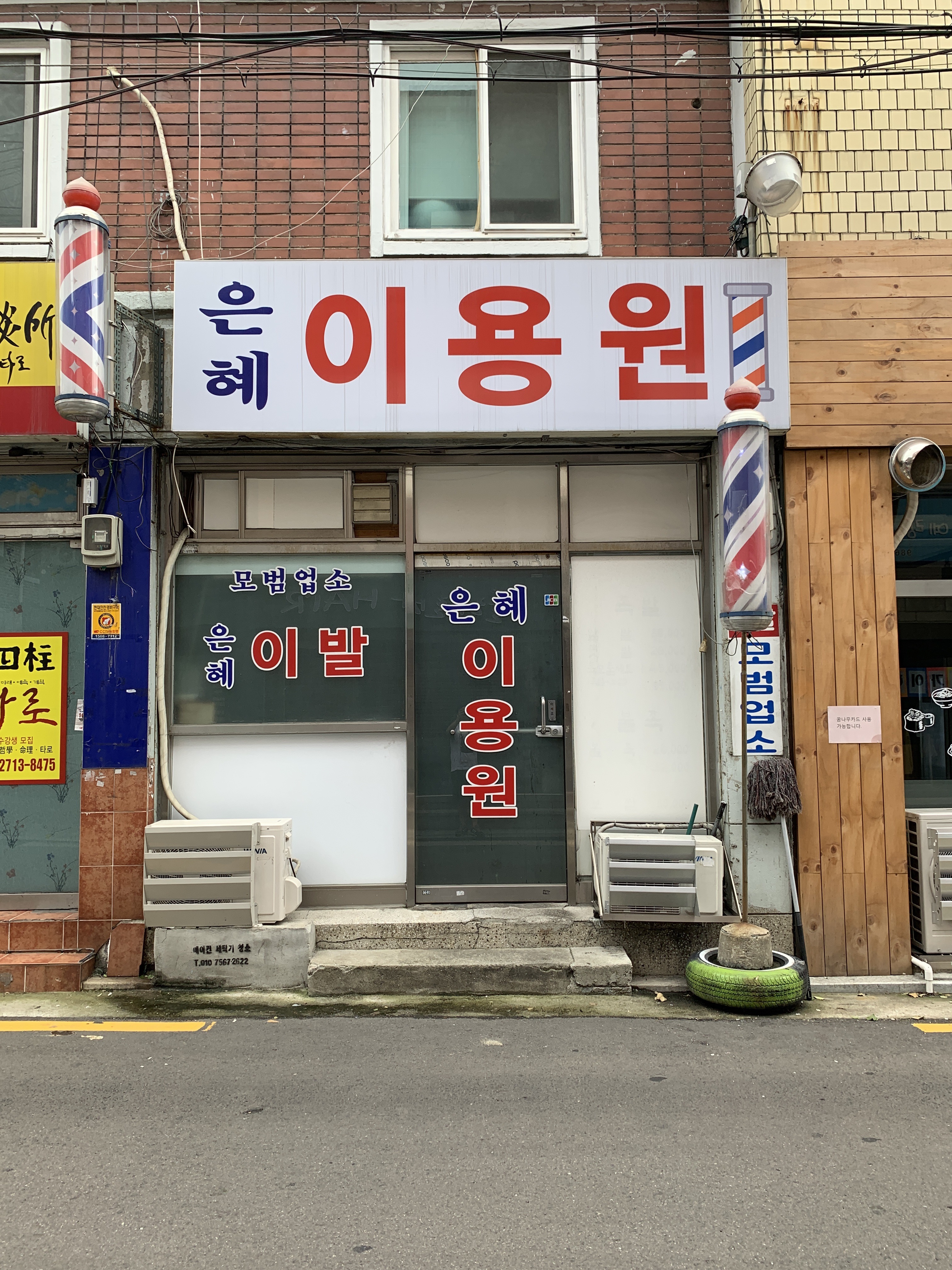 은혜이용원