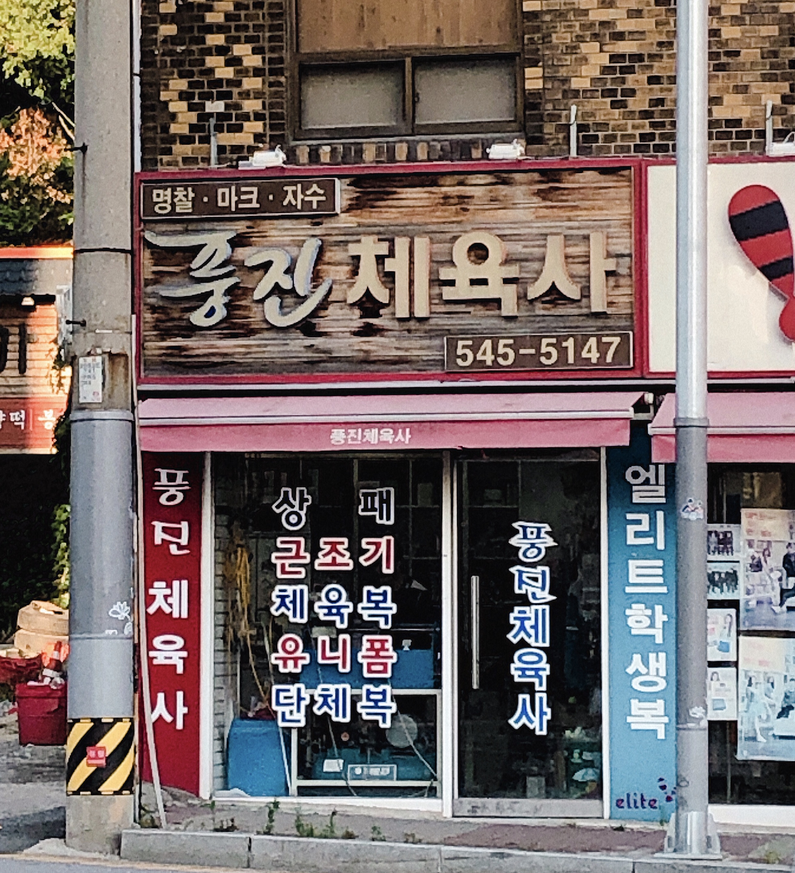 풍진체육사