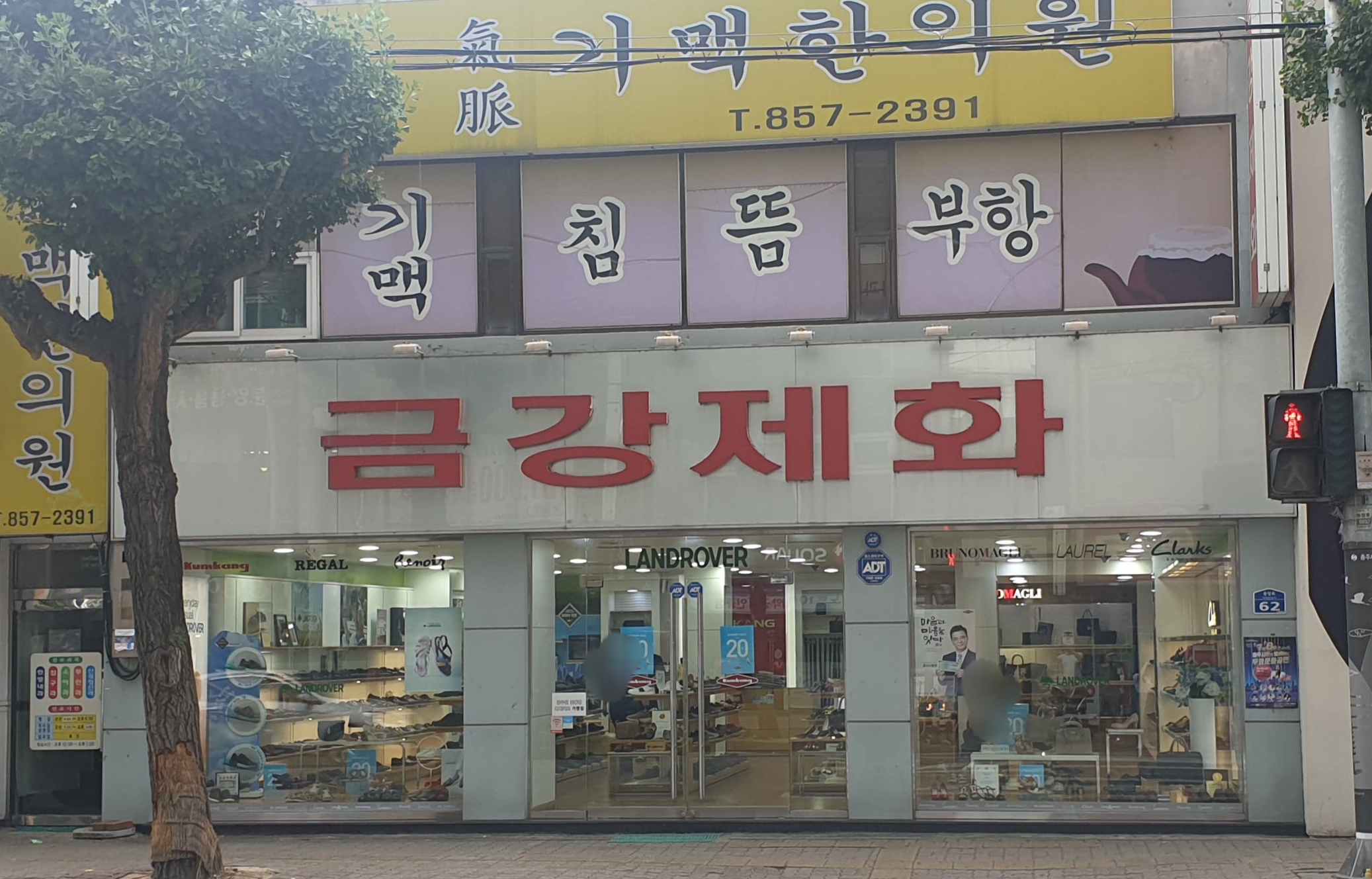 금강제화 충주중앙점