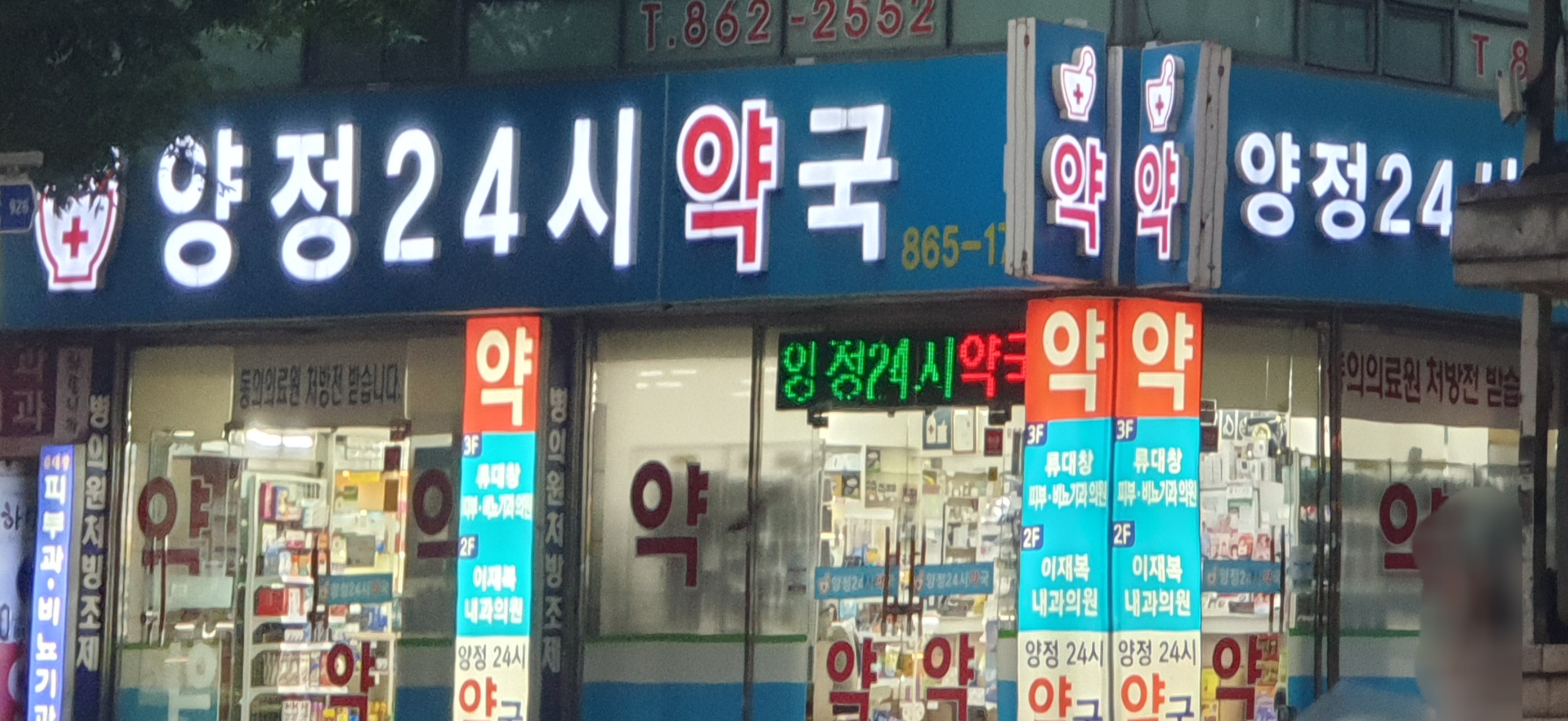양정24시약국