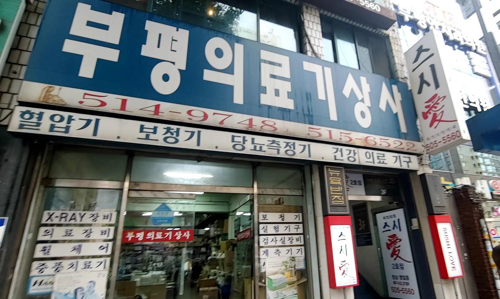 부평의료기상사