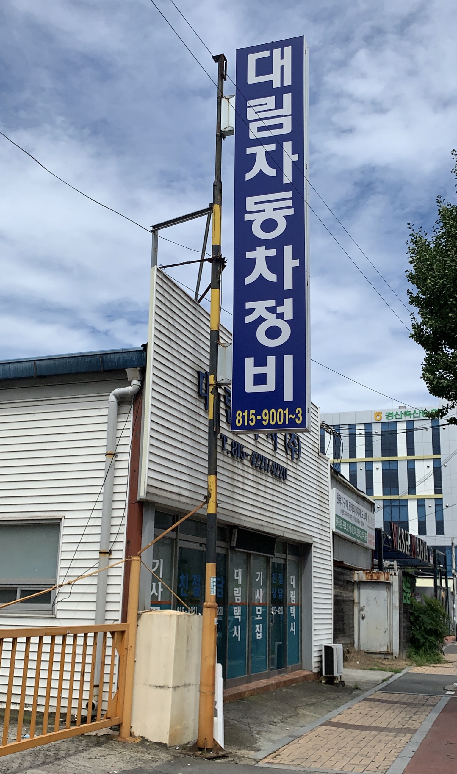 대림자동차정비
