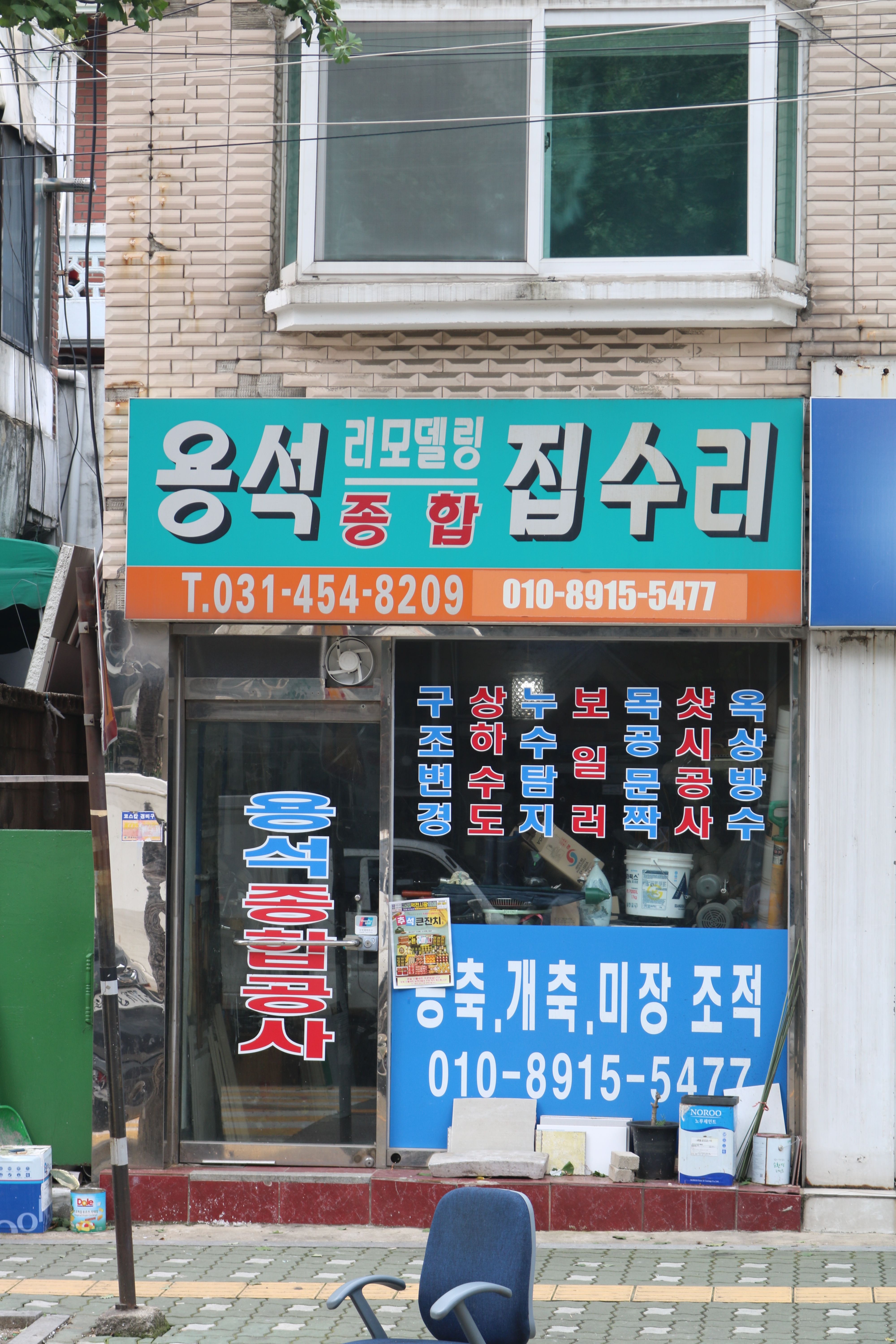 용석집수리