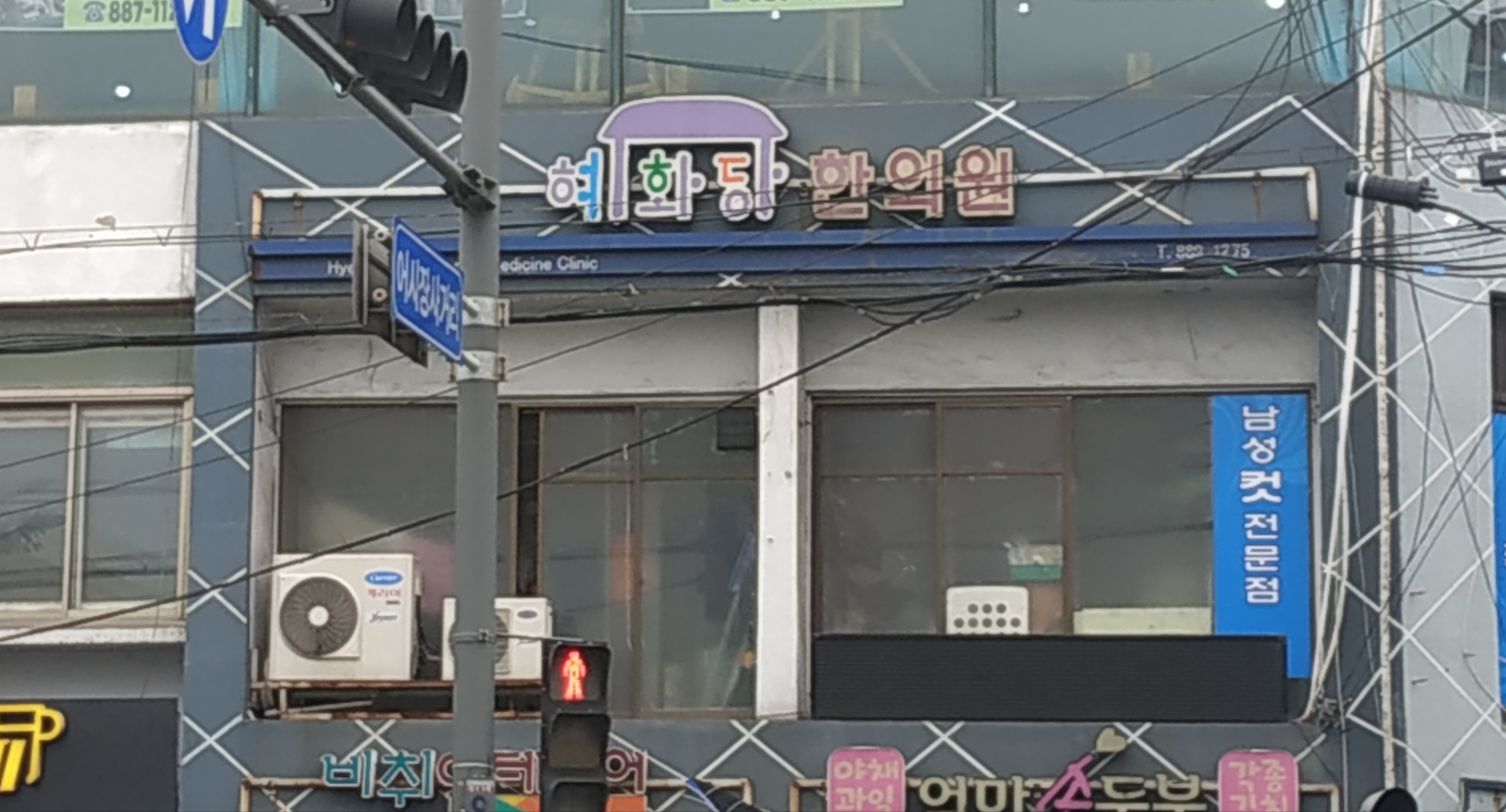 혜화당한의원 대표 이미지