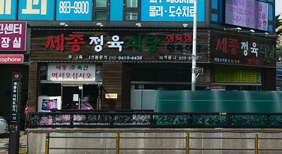 세종축산정육식당 제물포역점