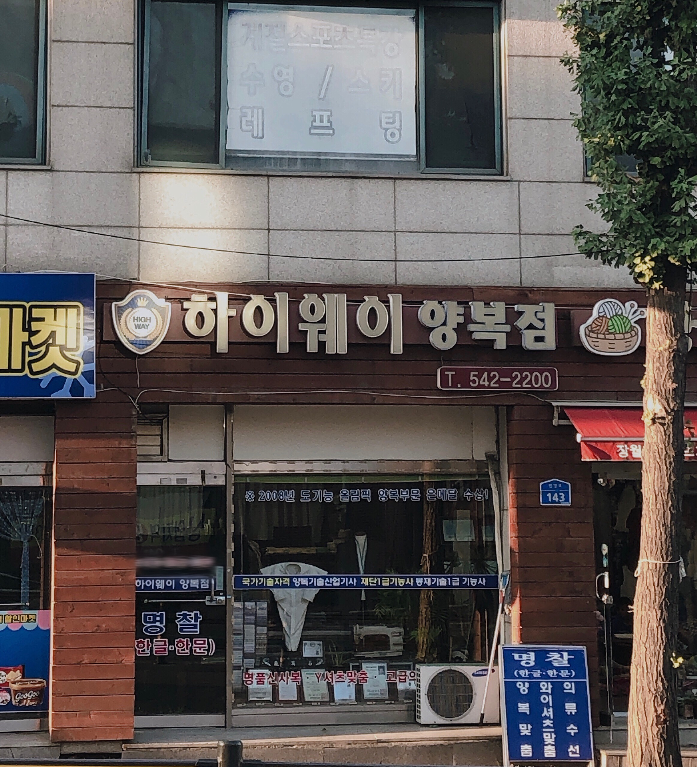 하이웨이양복점