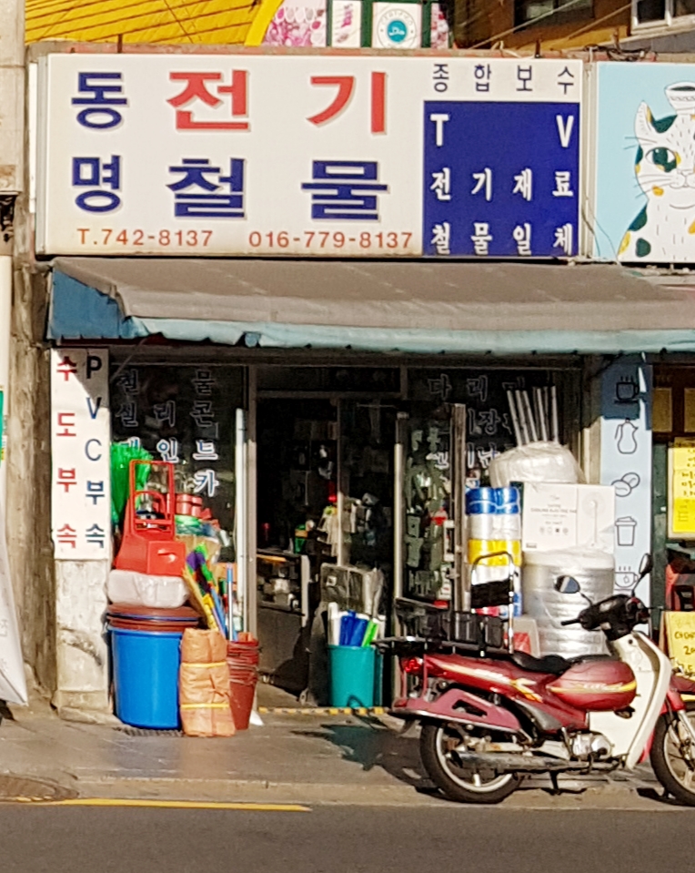 동명전기철물