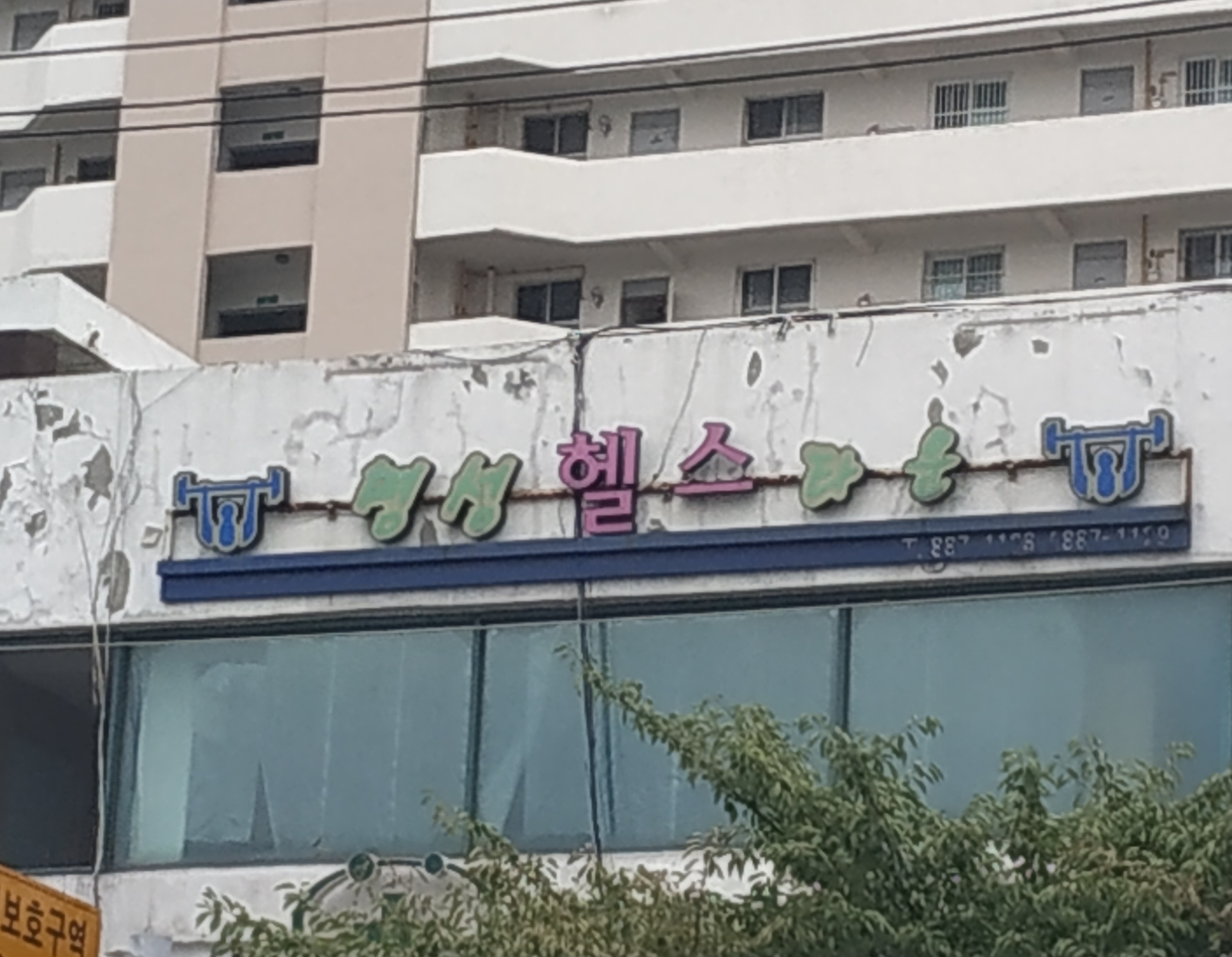 명성헬스타운