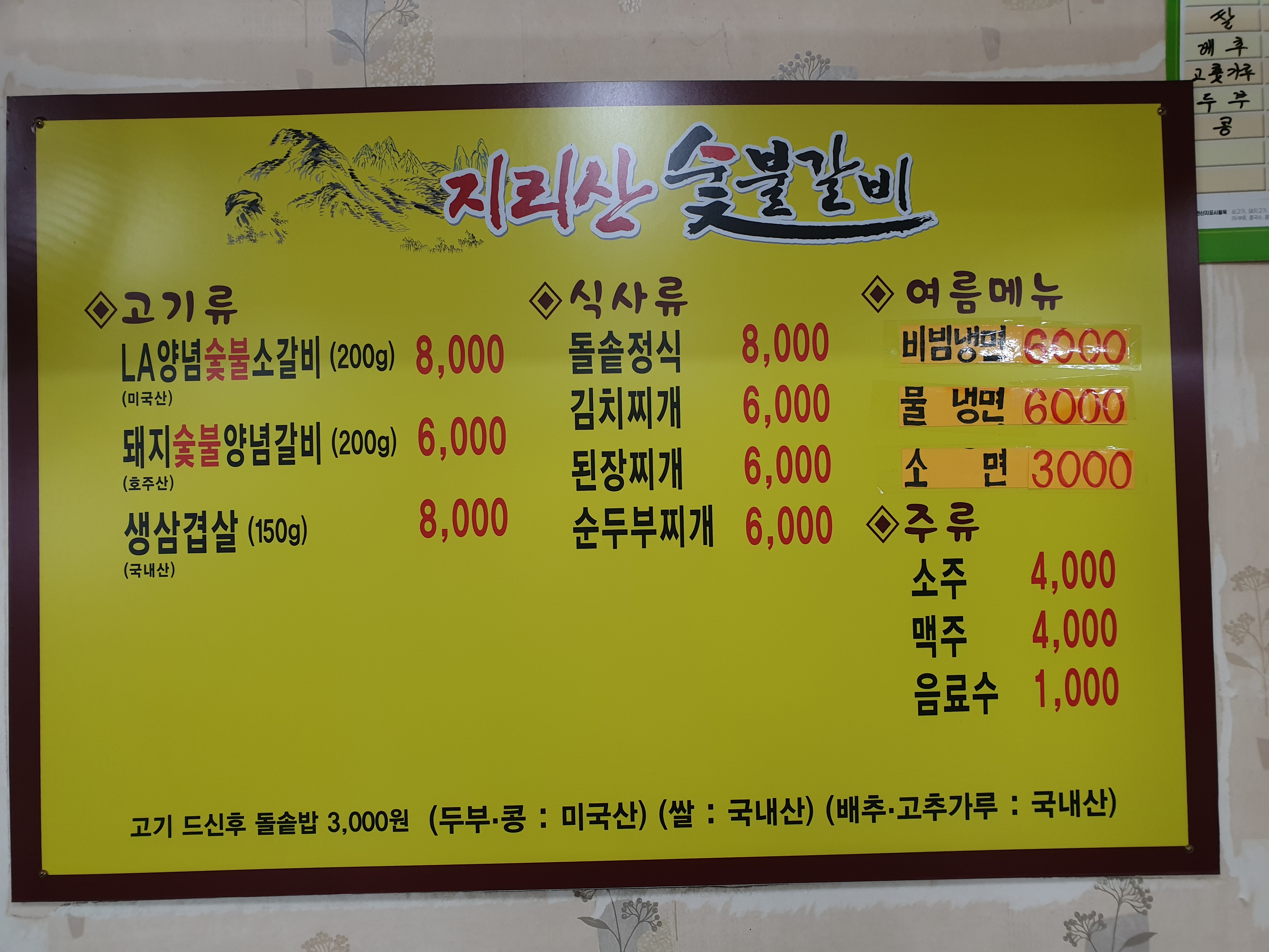 지리산 숯불갈비