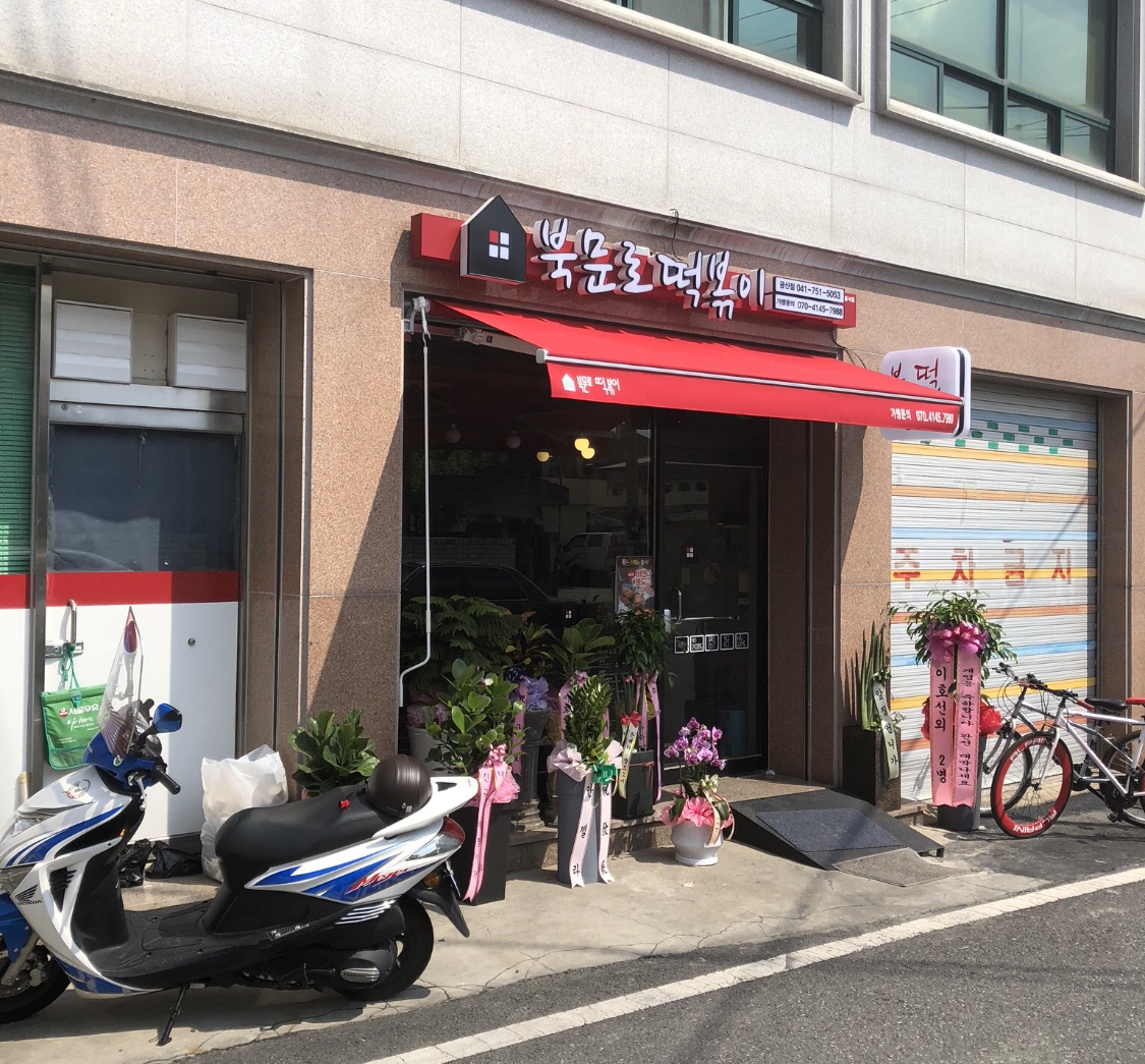 북문로떡볶이 금산점