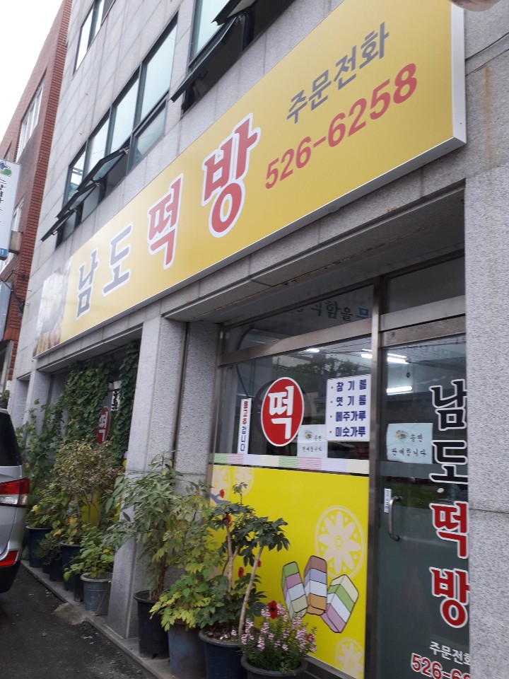 남도떡방앗간