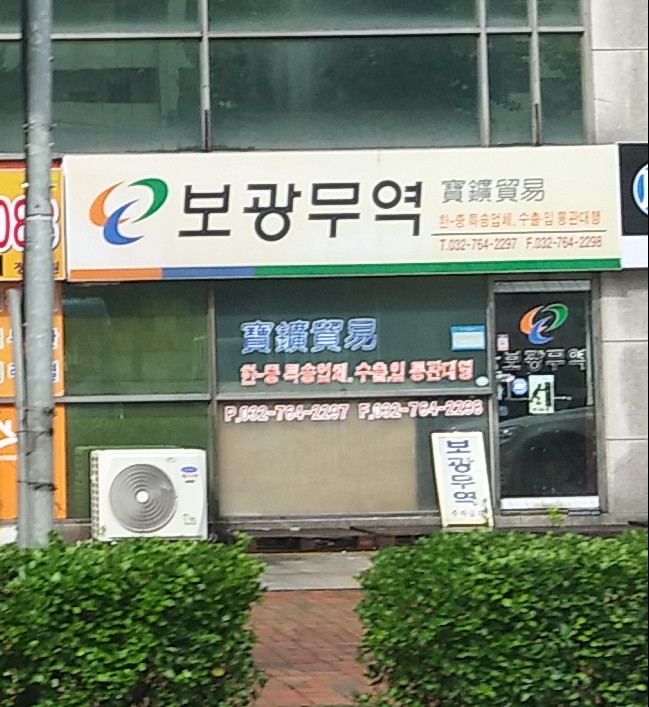 보광무역