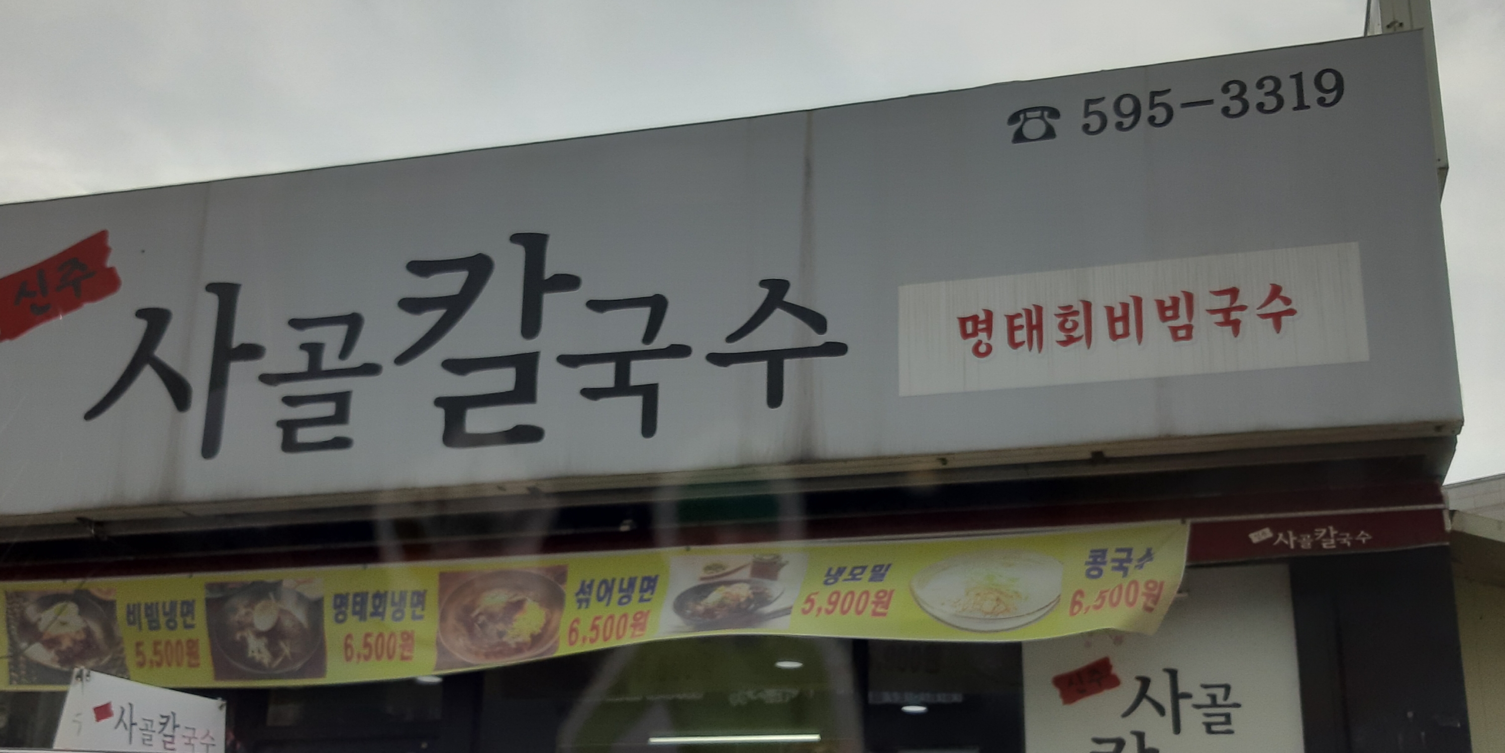 신주사골칼국수3900