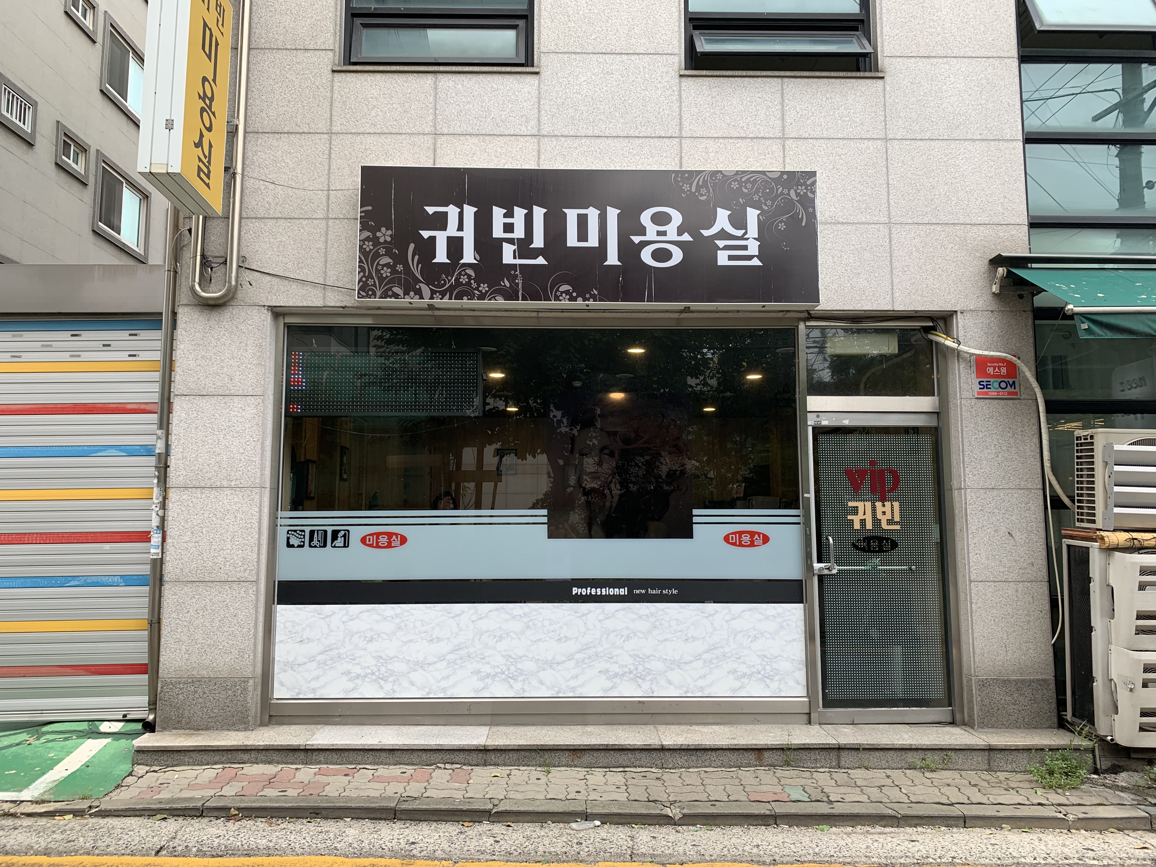 귀빈미용실
