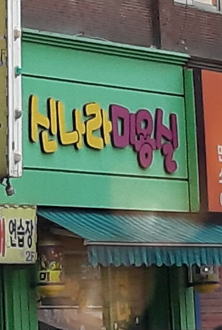 신나라미용실