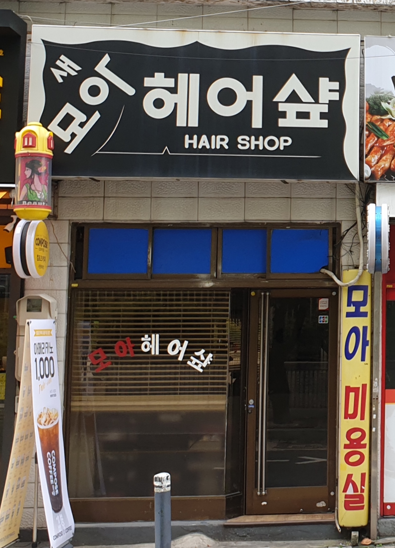 새모아헤어
