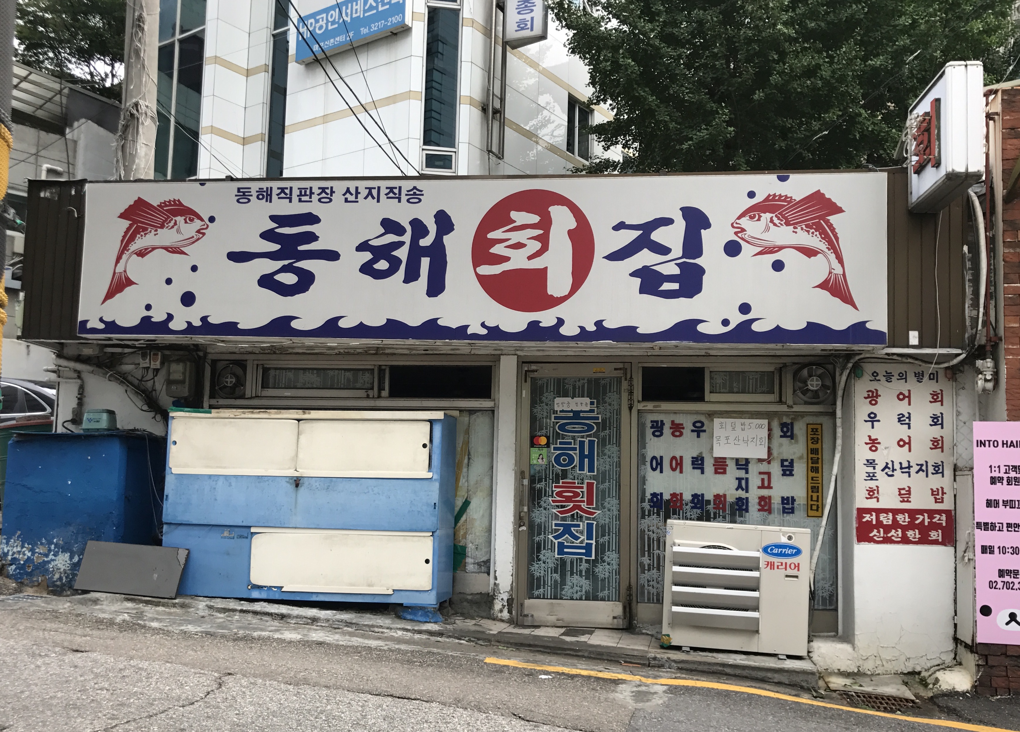 동해횟집