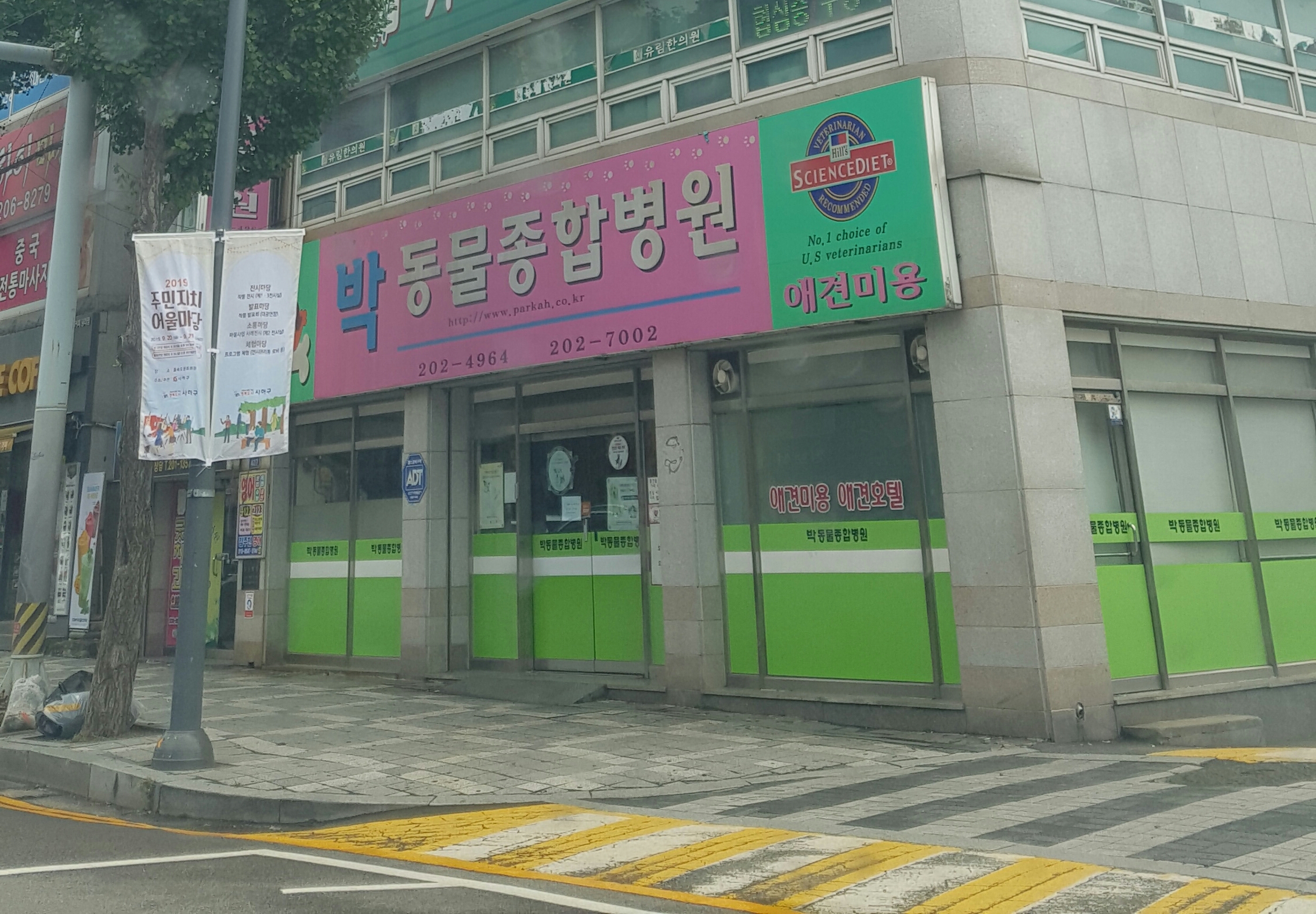 박 동물종합병원