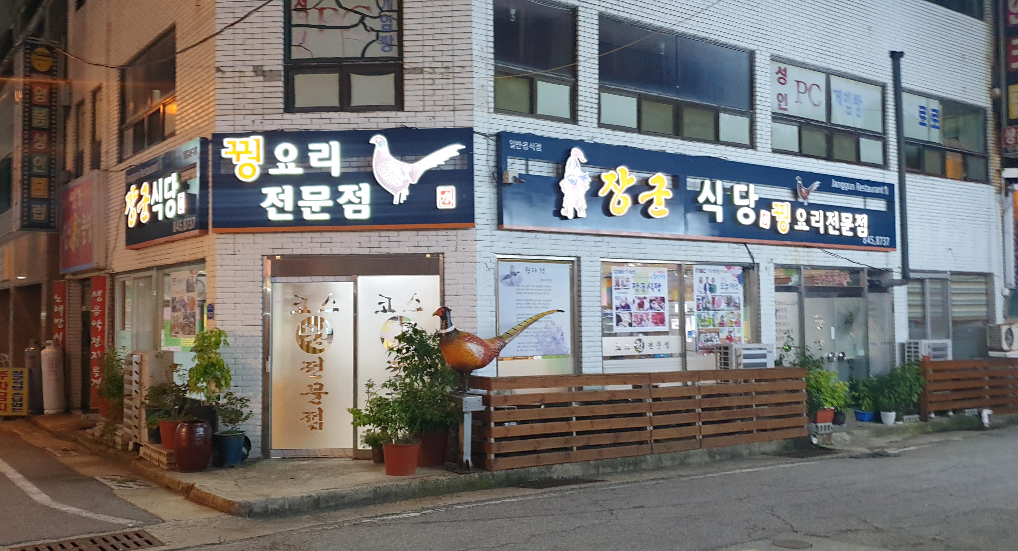 장군식당