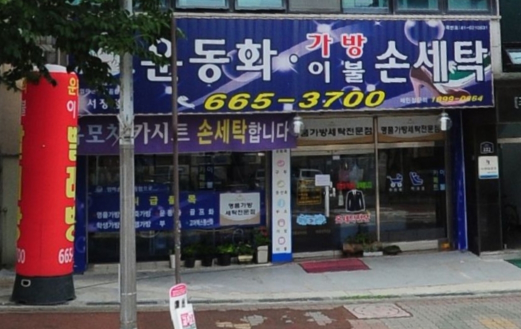 엄마손 운동화 이불 옷세탁 서정점