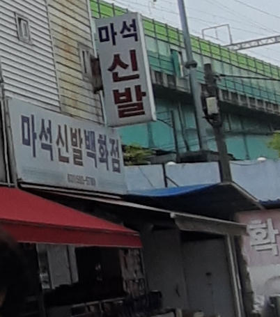 마석신발 백화점