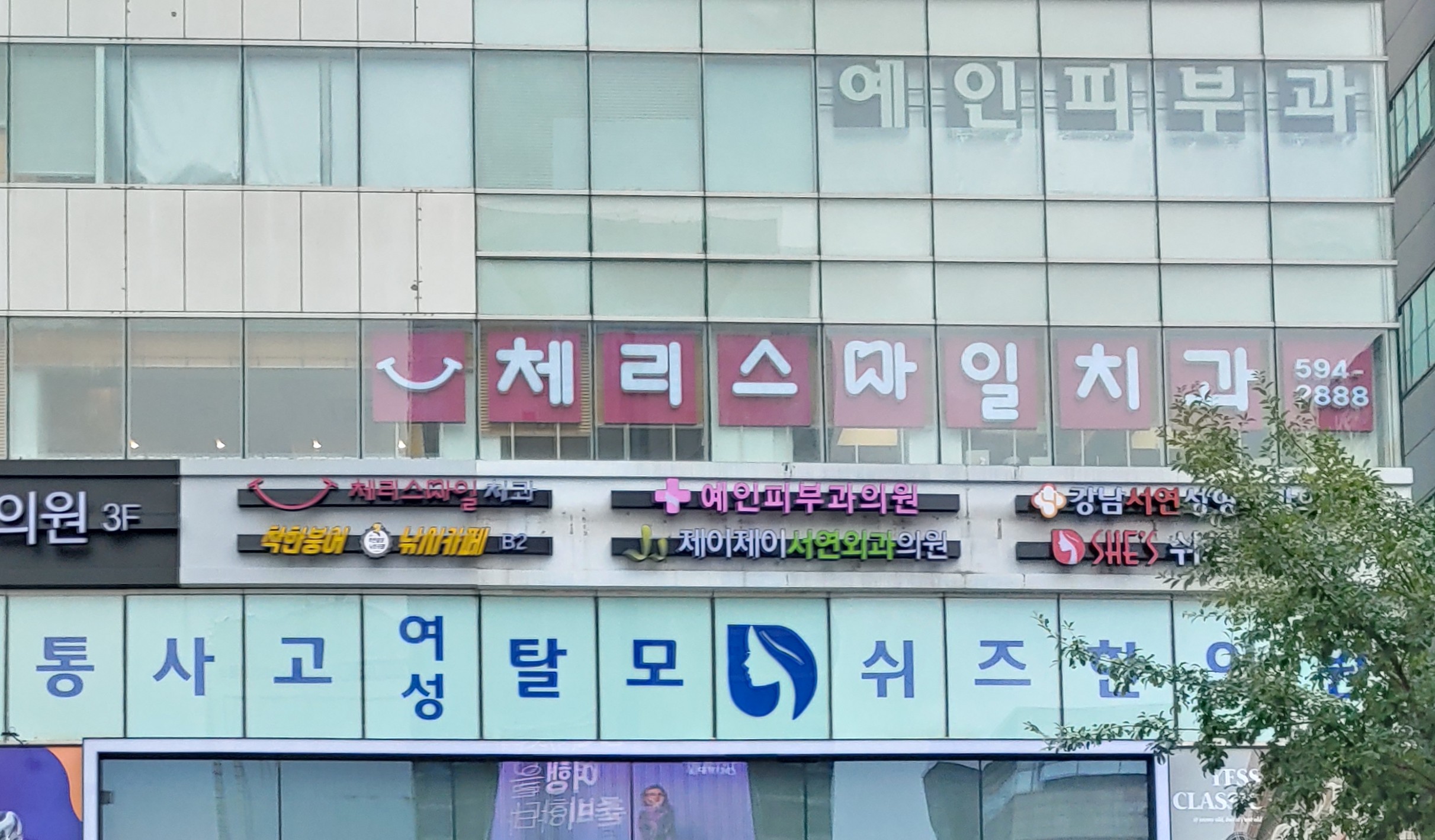 체리스마일치과의원