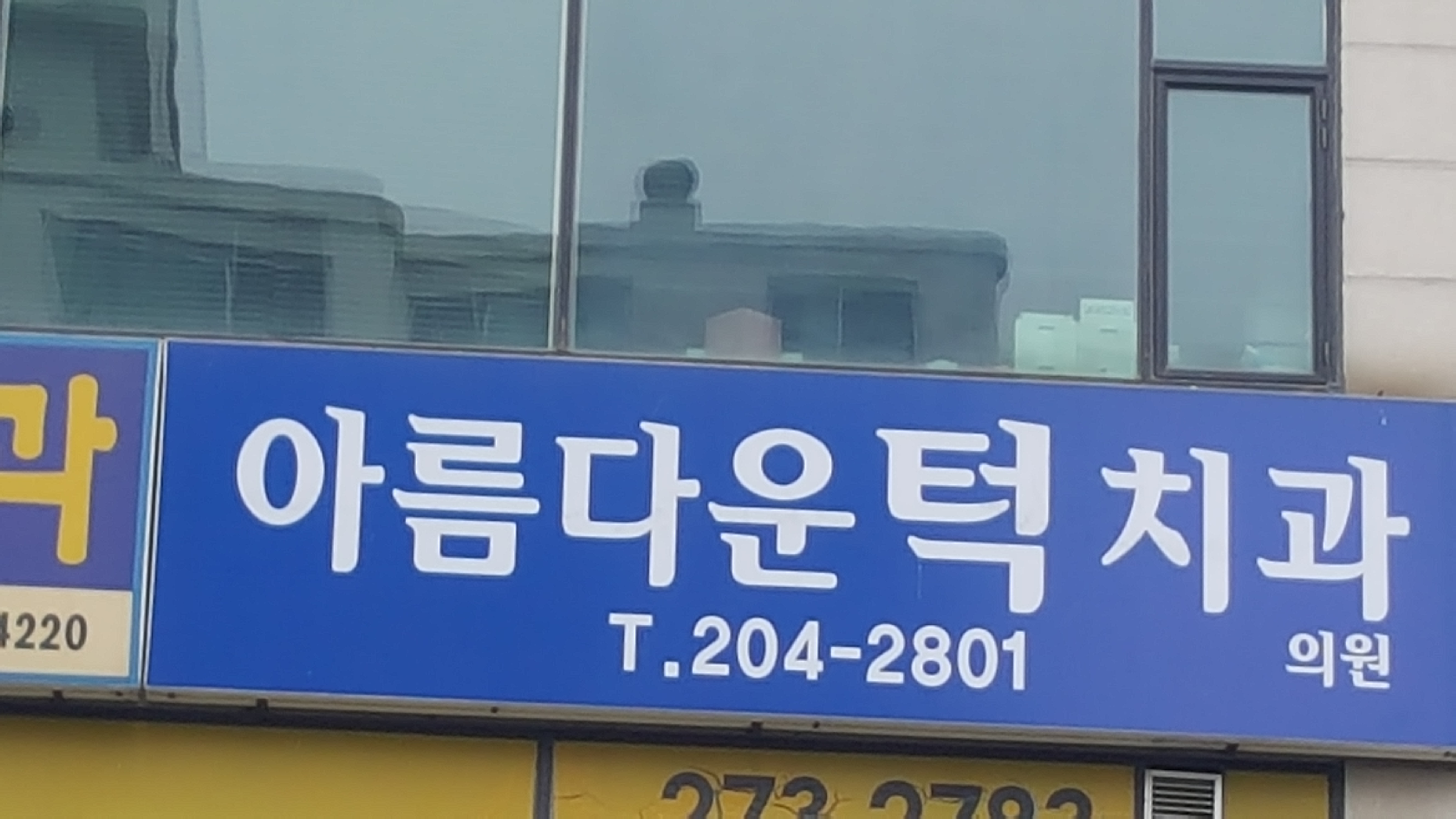 아름다운턱치과의원