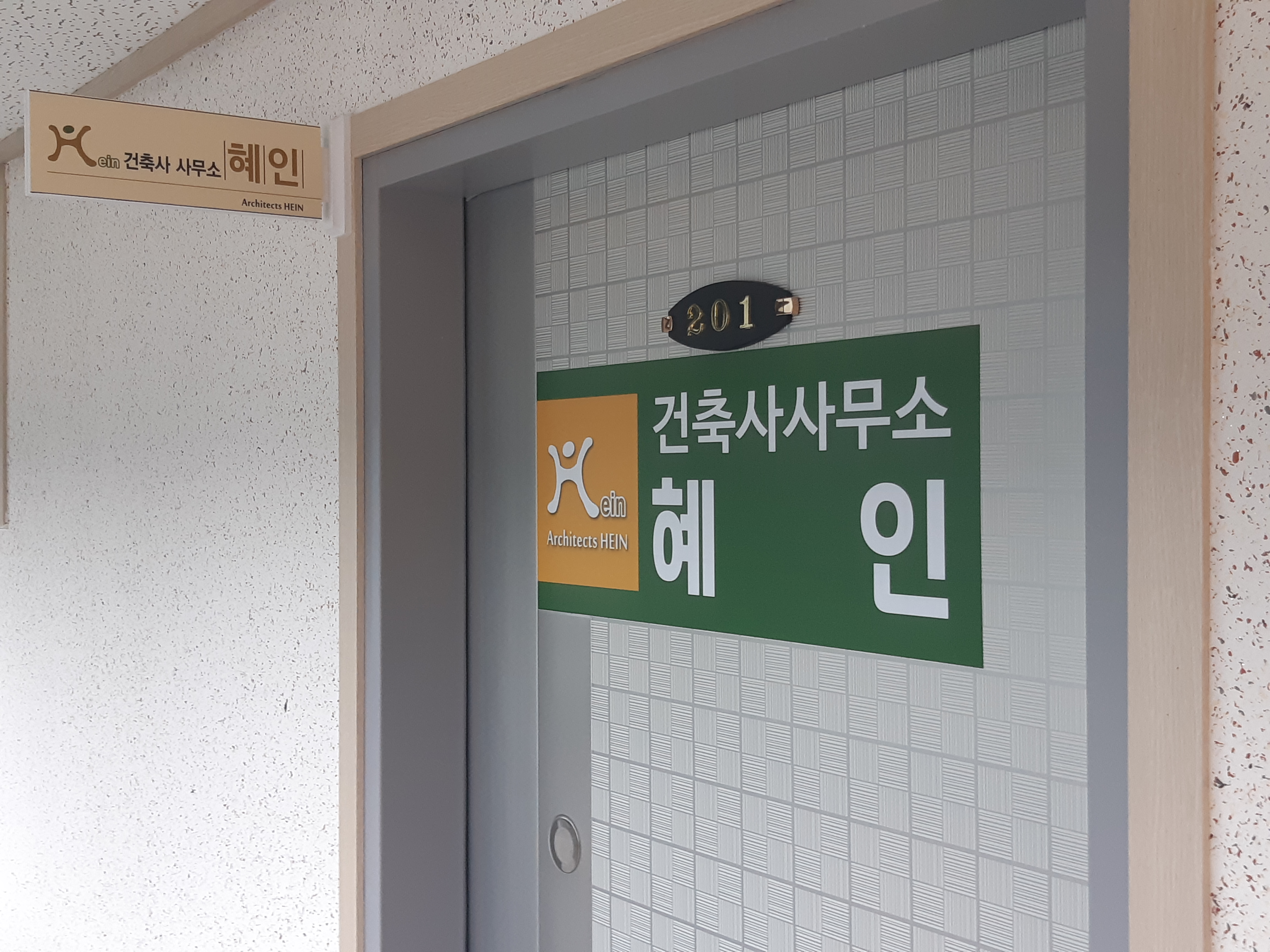 건축사사무소 혜인